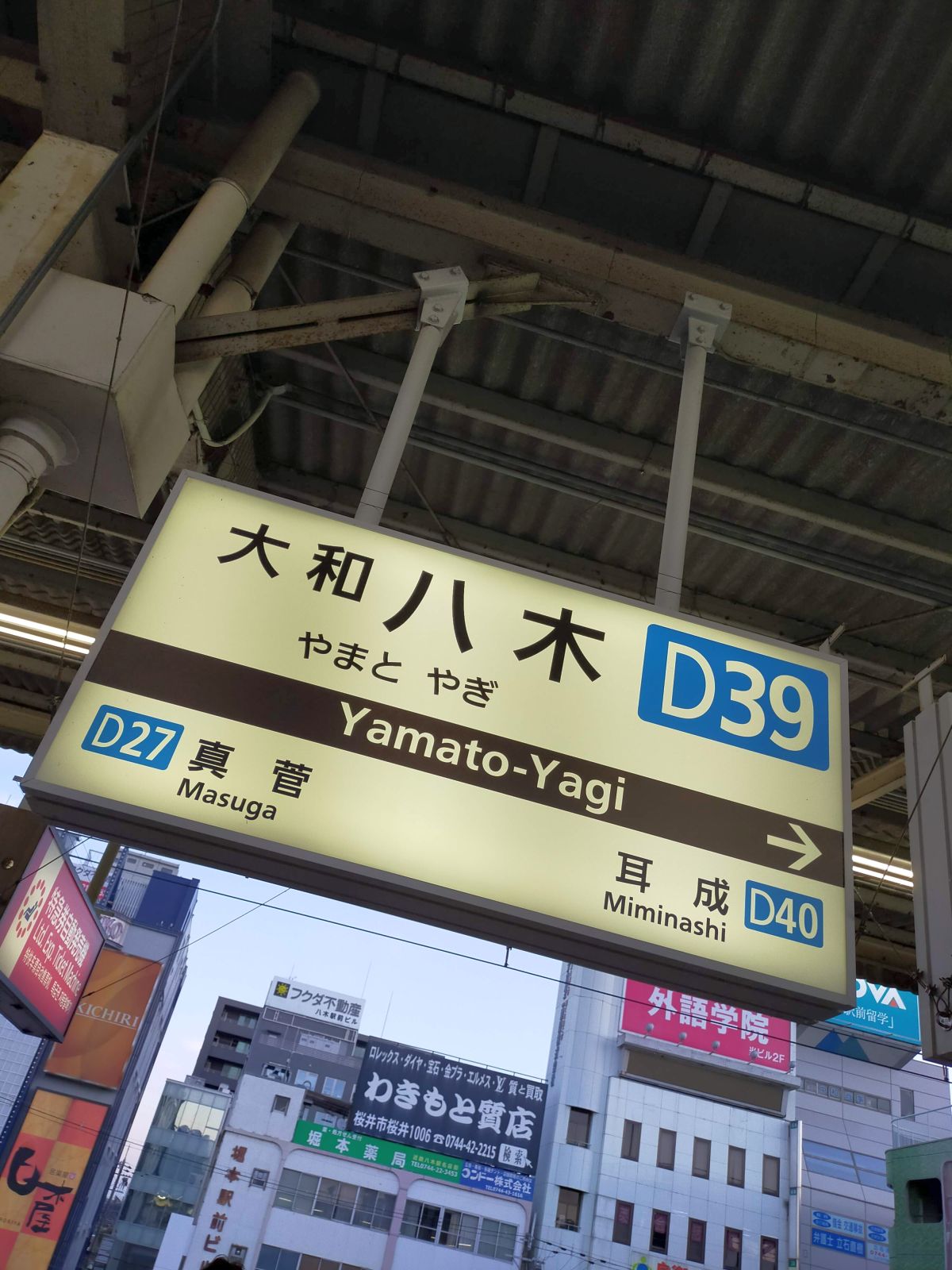 大和八木駅