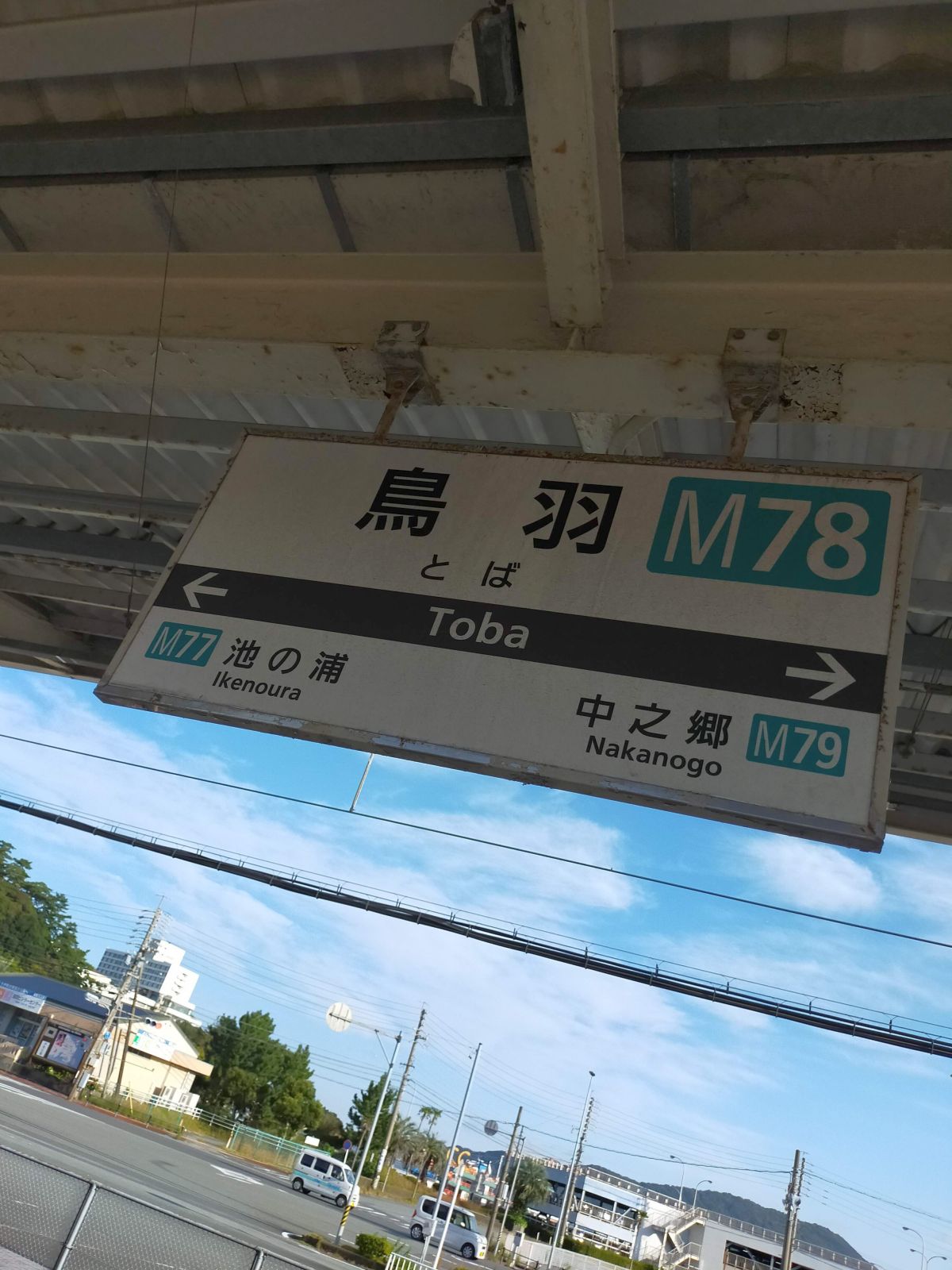 鳥羽駅着