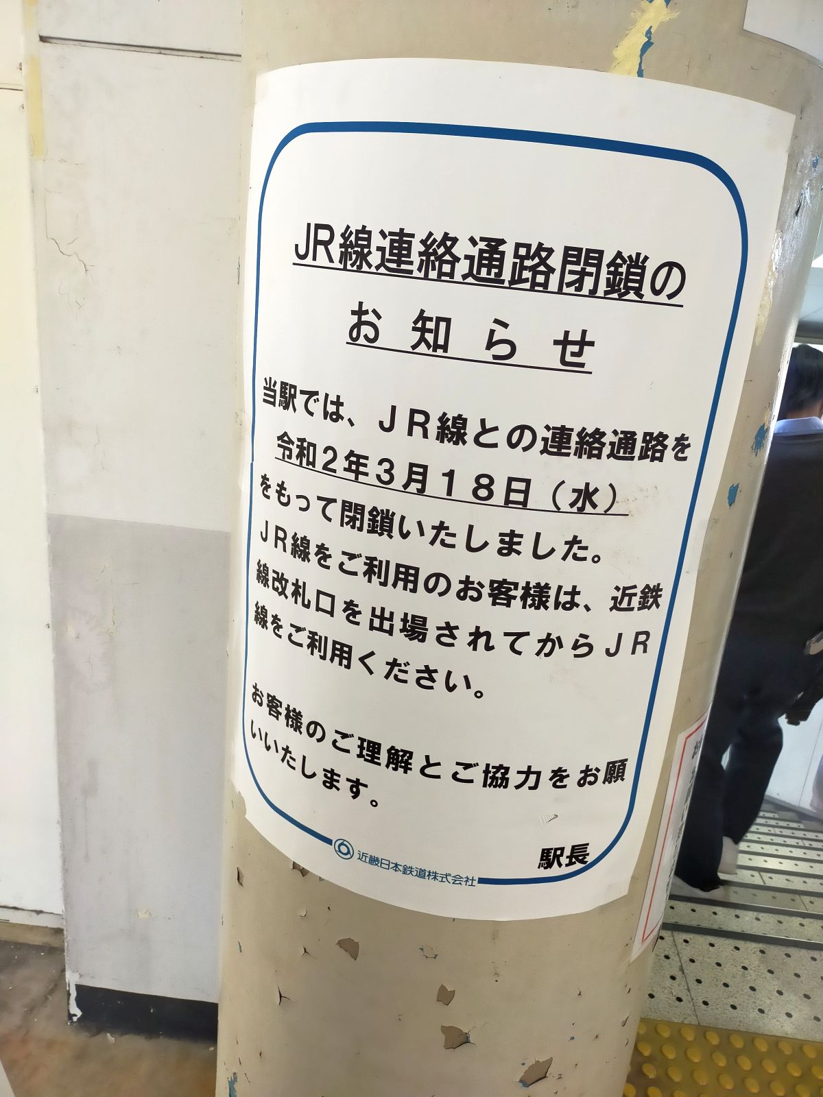 JR線連絡通路閉鎖のお知らせ