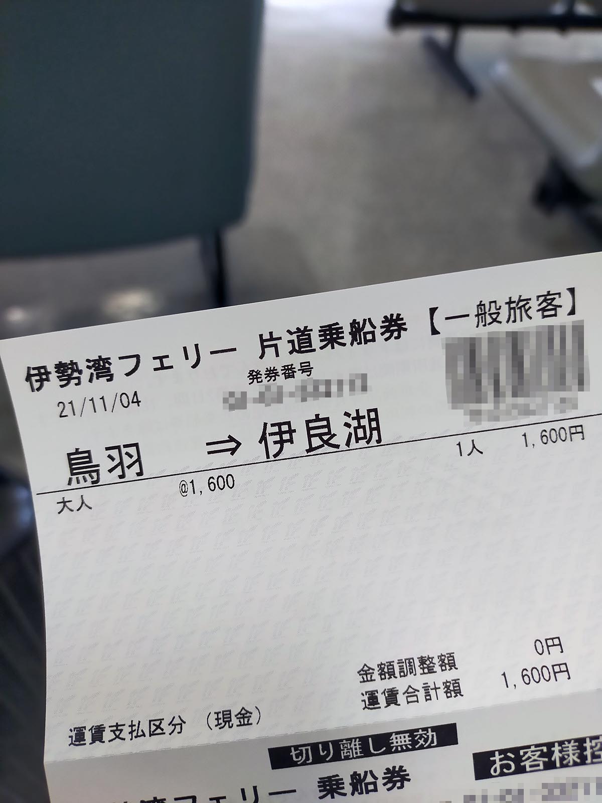 片道乗車券