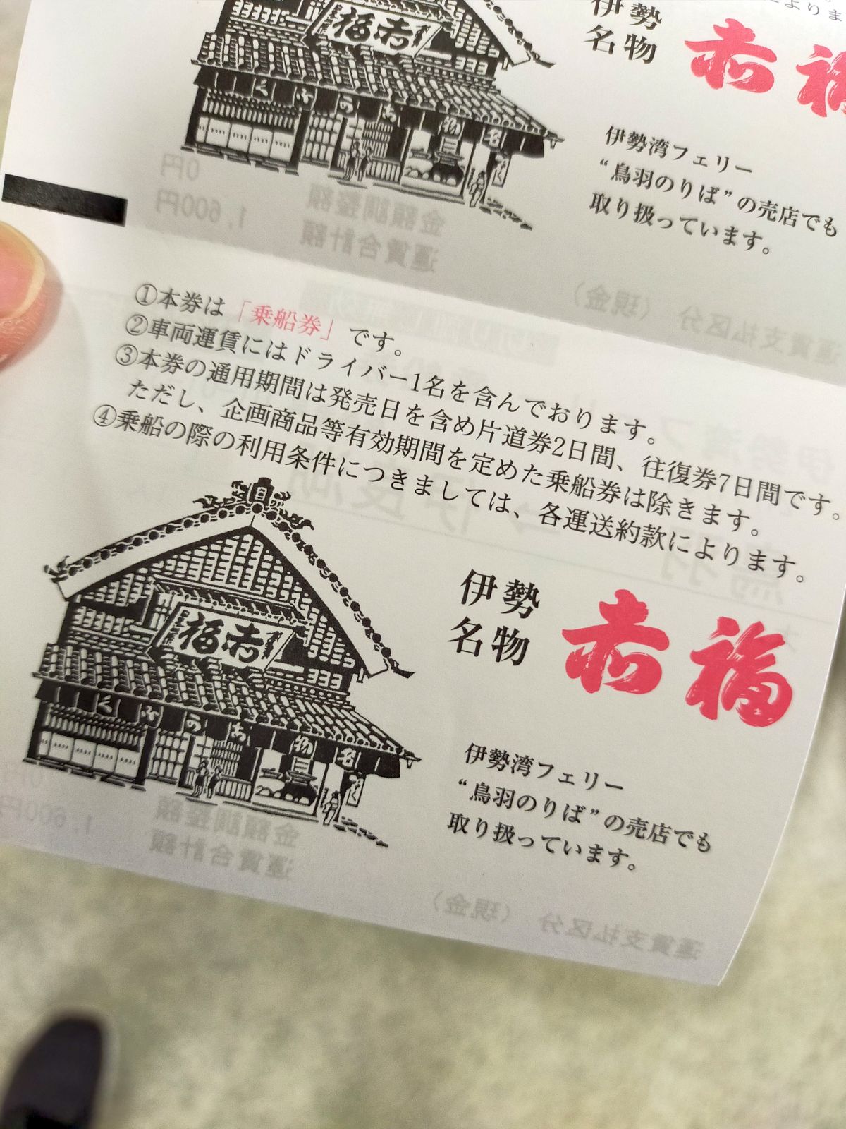 乗車券の裏面