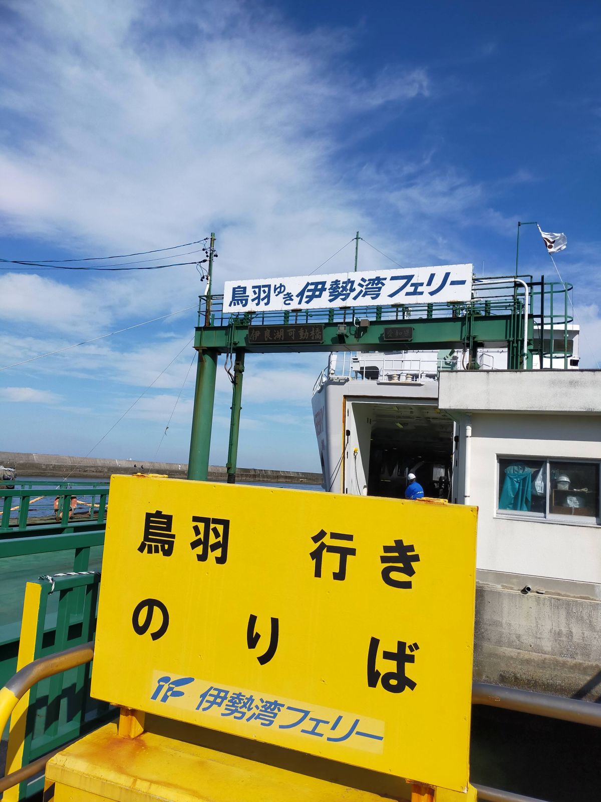 鳥羽行きのりば