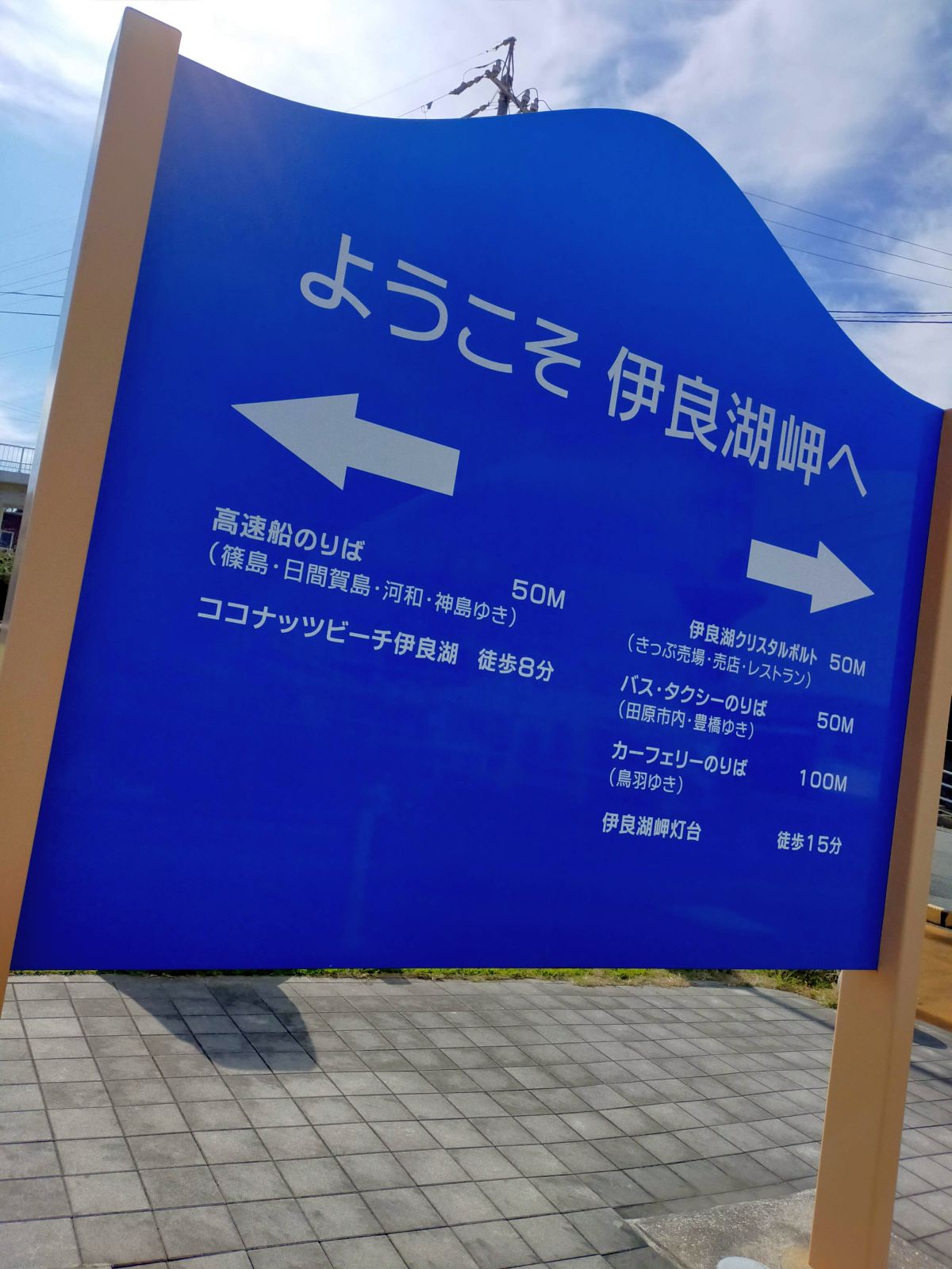 ようこそ伊良湖岬へ