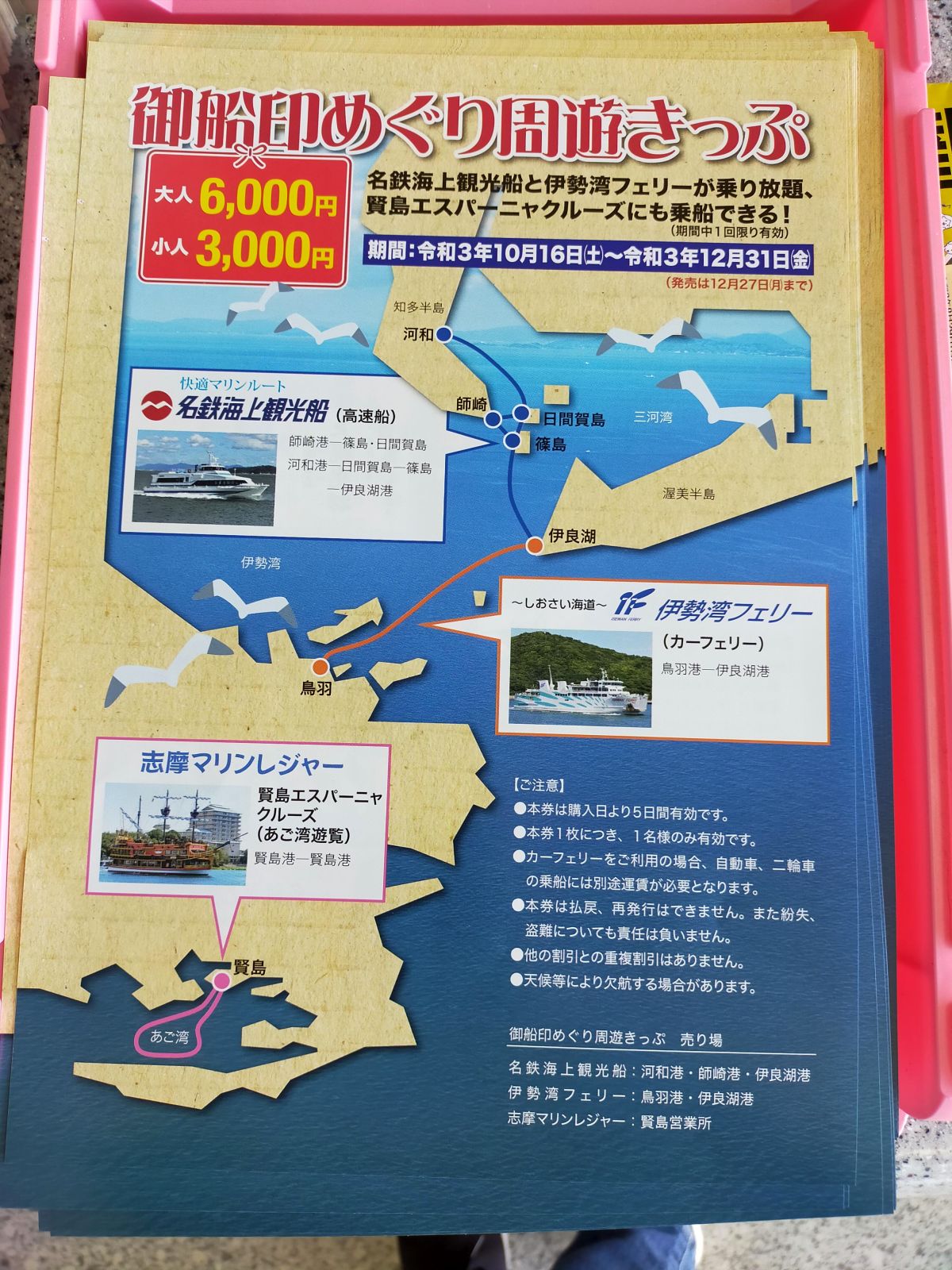 御船印めぐり周遊きっぷ