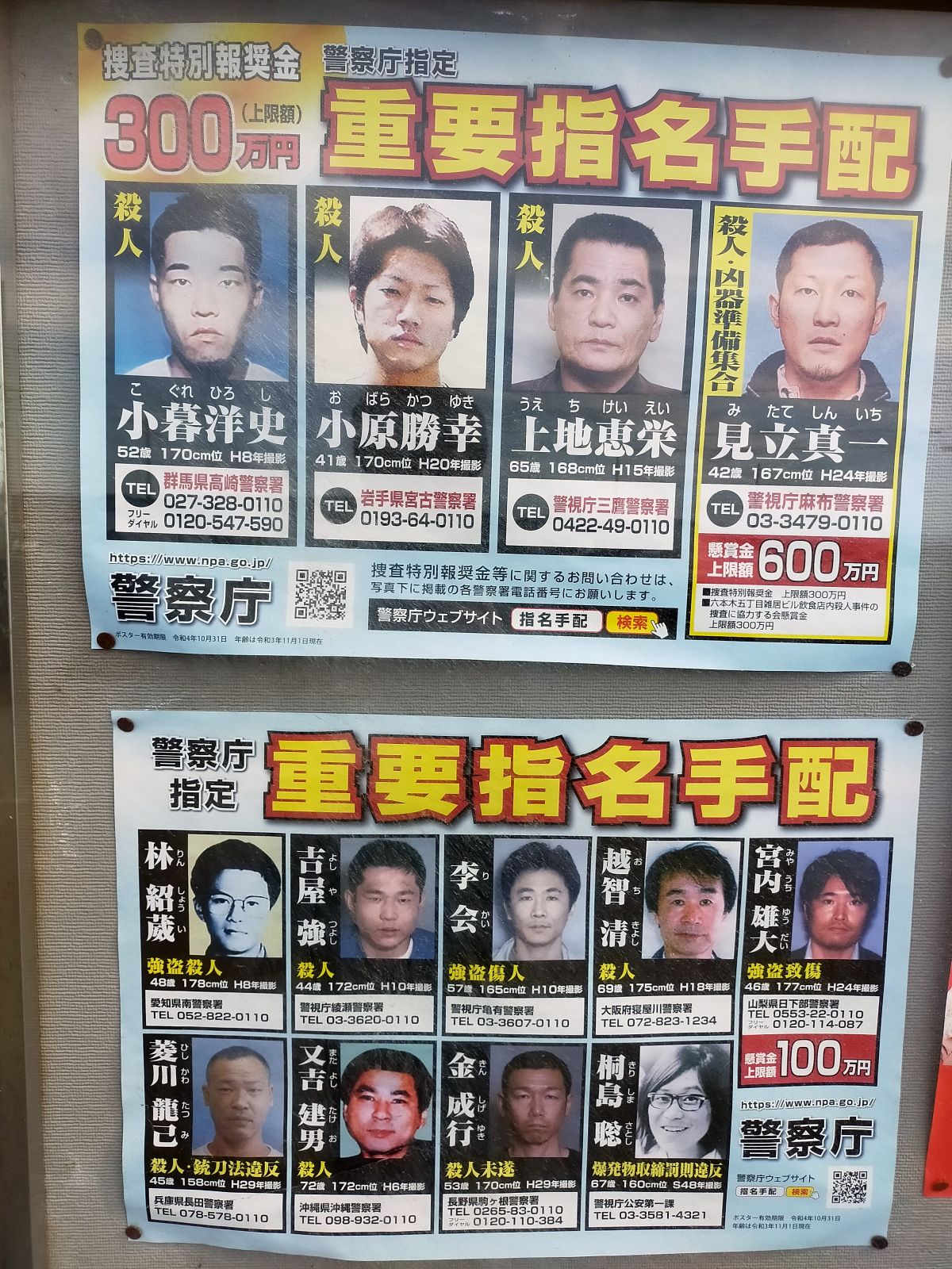 重要指名手配