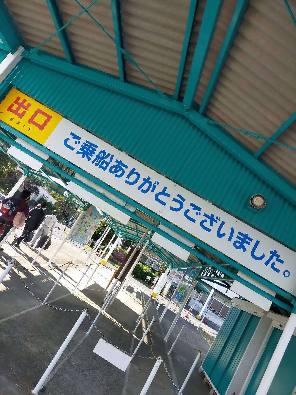 ご乗船ありがとうございました。