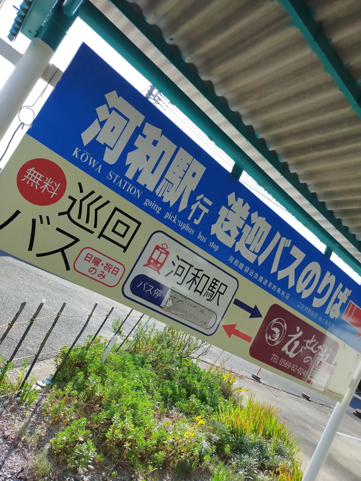 河和駅行き送迎バスのりば