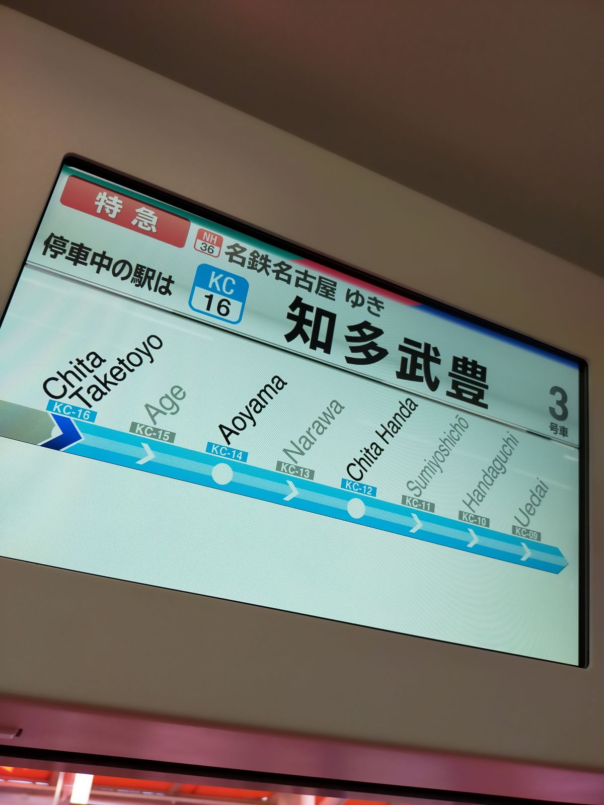 知多武豊