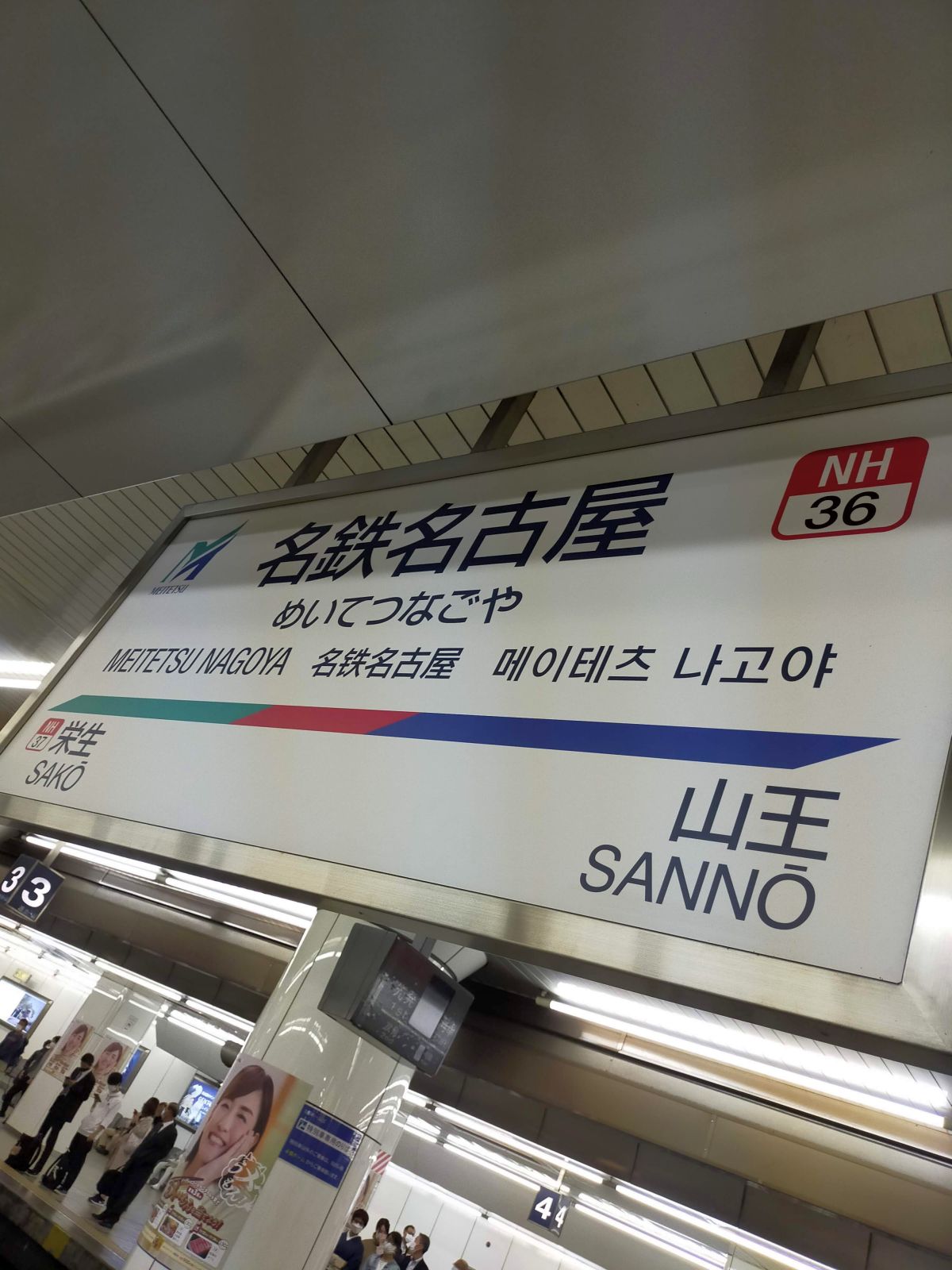 名鉄名古屋駅