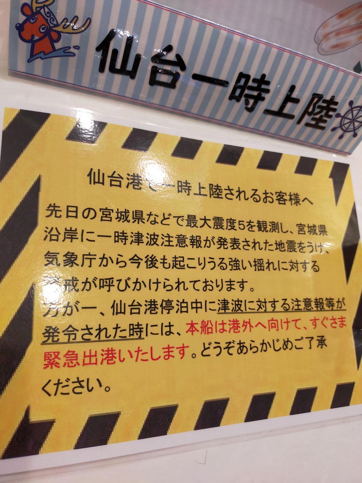 仙台港で一時上陸されるお客様へ