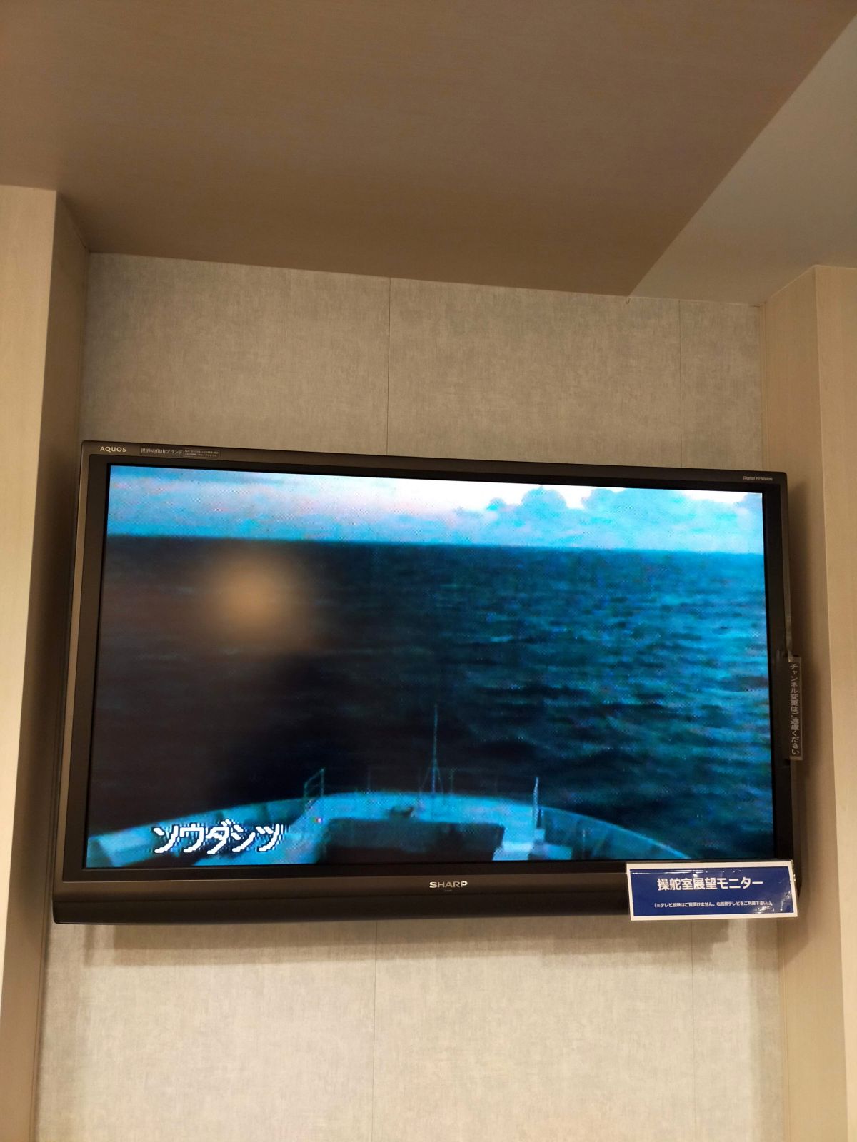 操舵室展望モニター