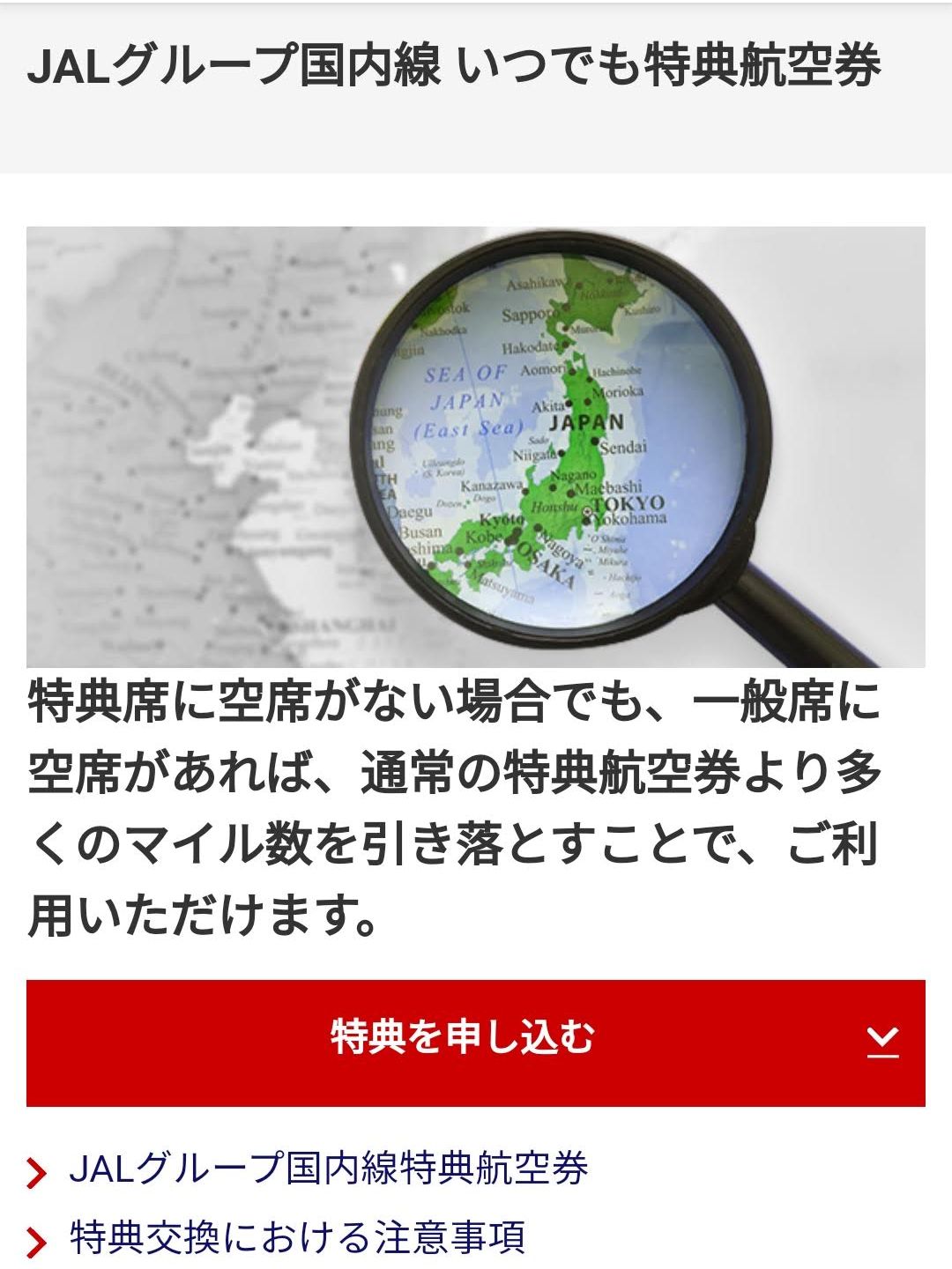 いつでも特典航空券
