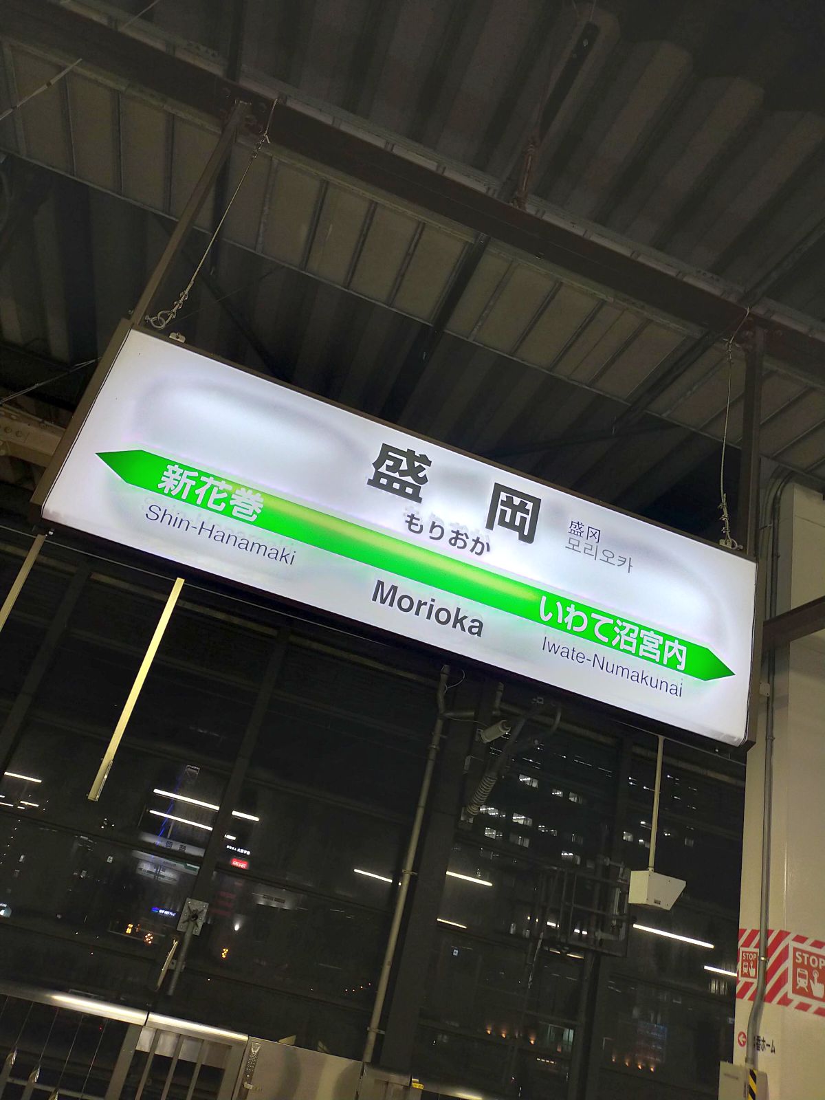 盛岡駅着