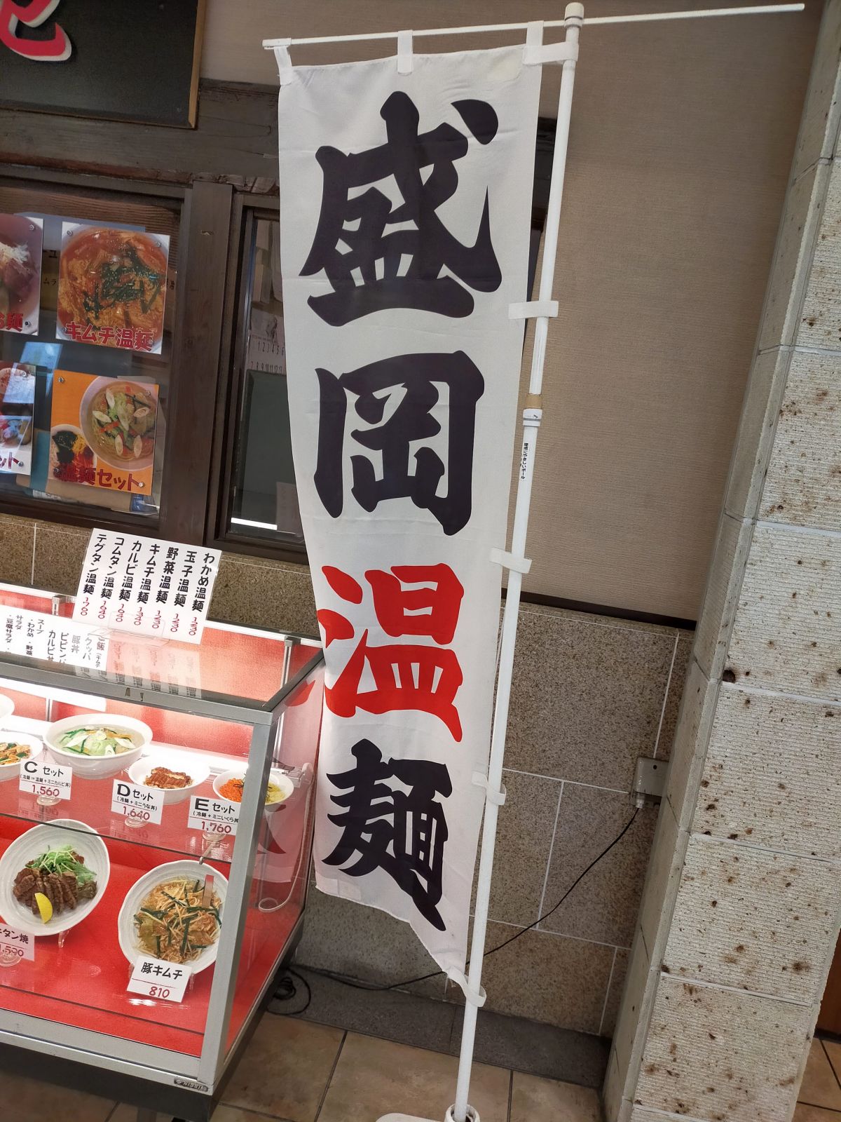 盛岡温麺