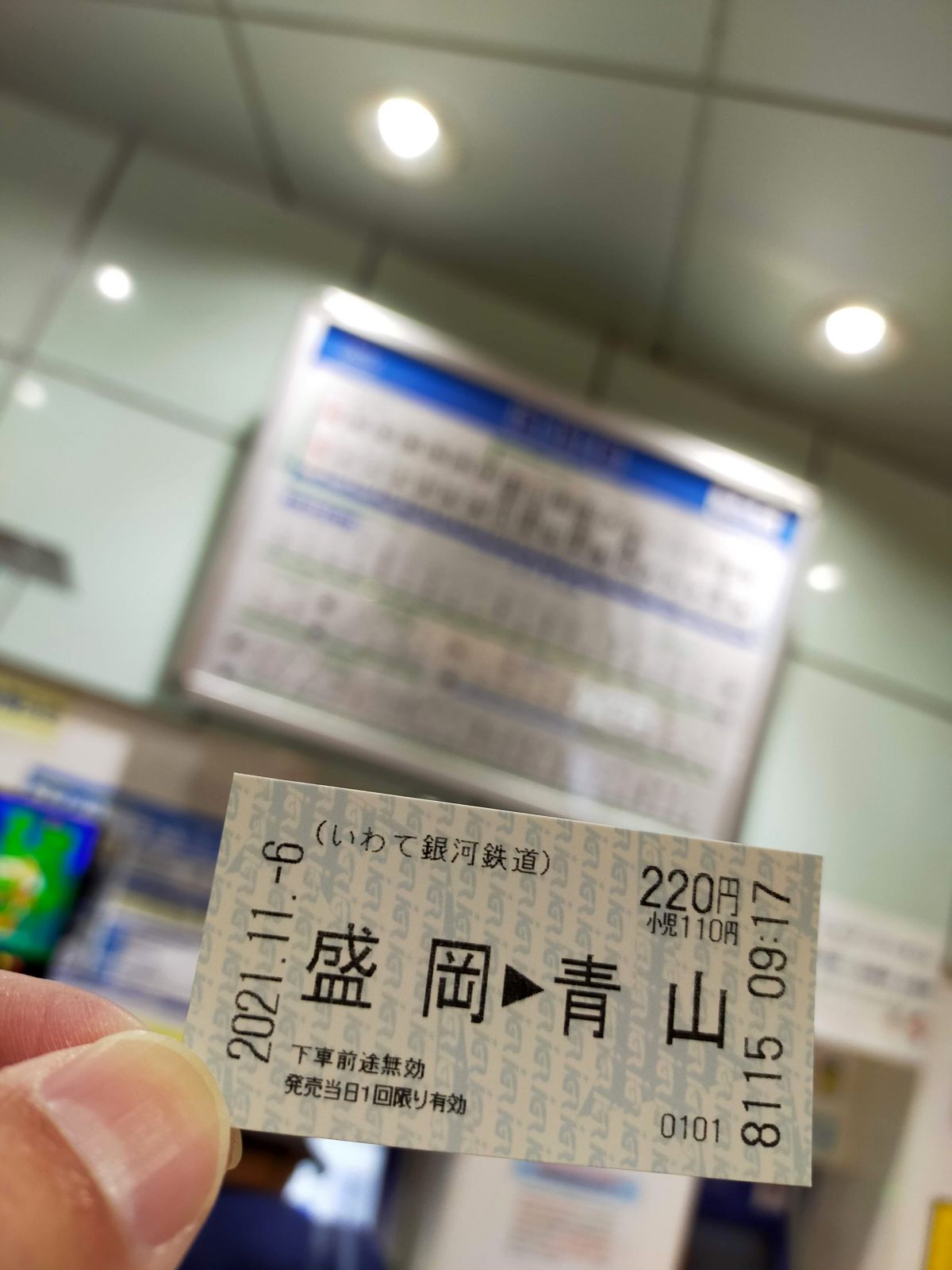 いわて銀河鉄道のきっぷ