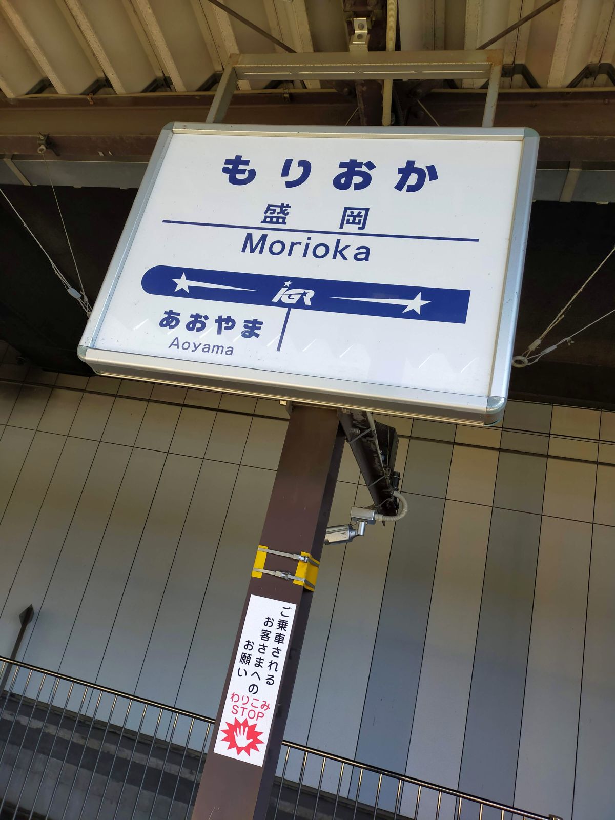 盛岡駅駅標