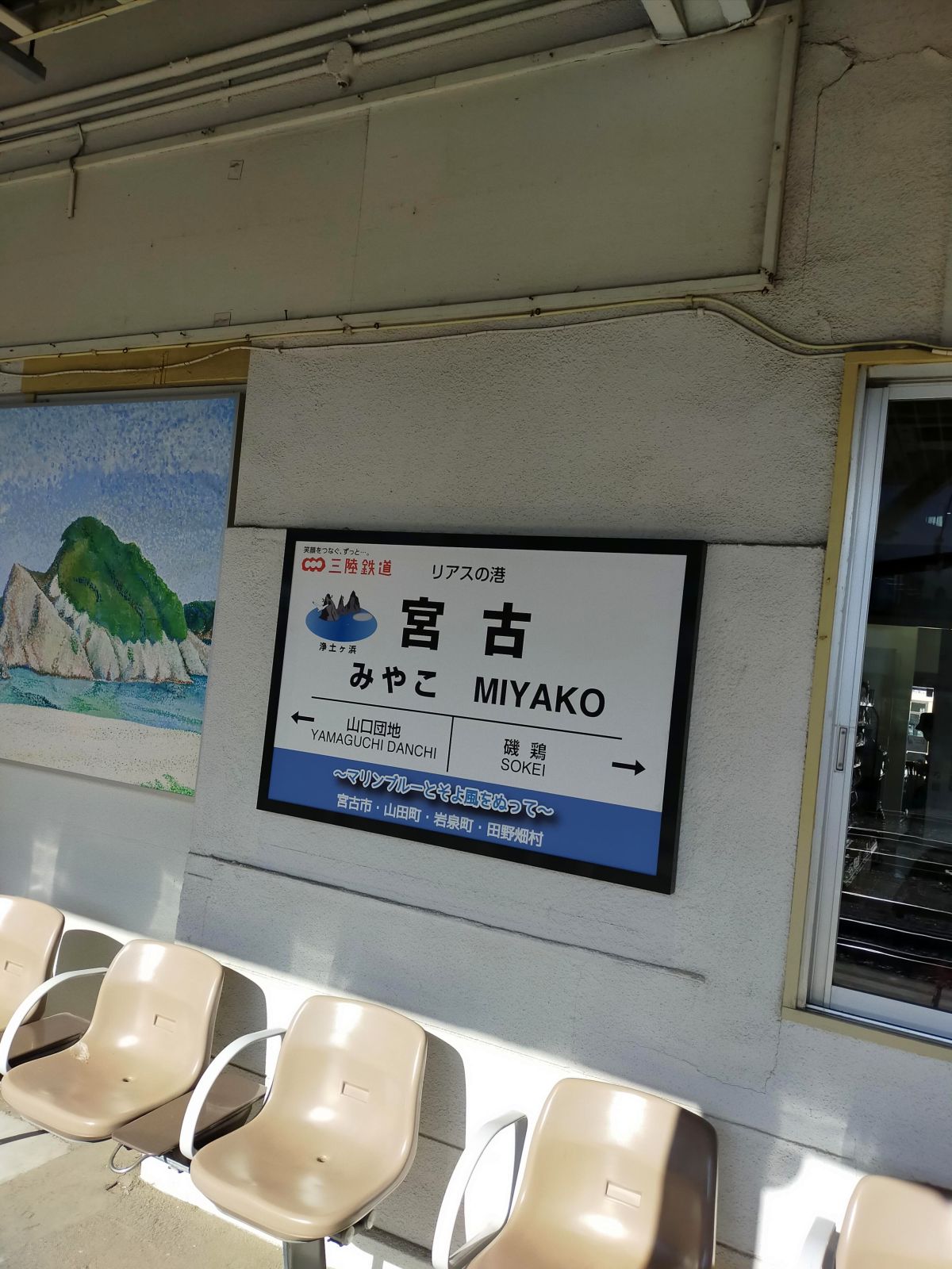 宮古駅