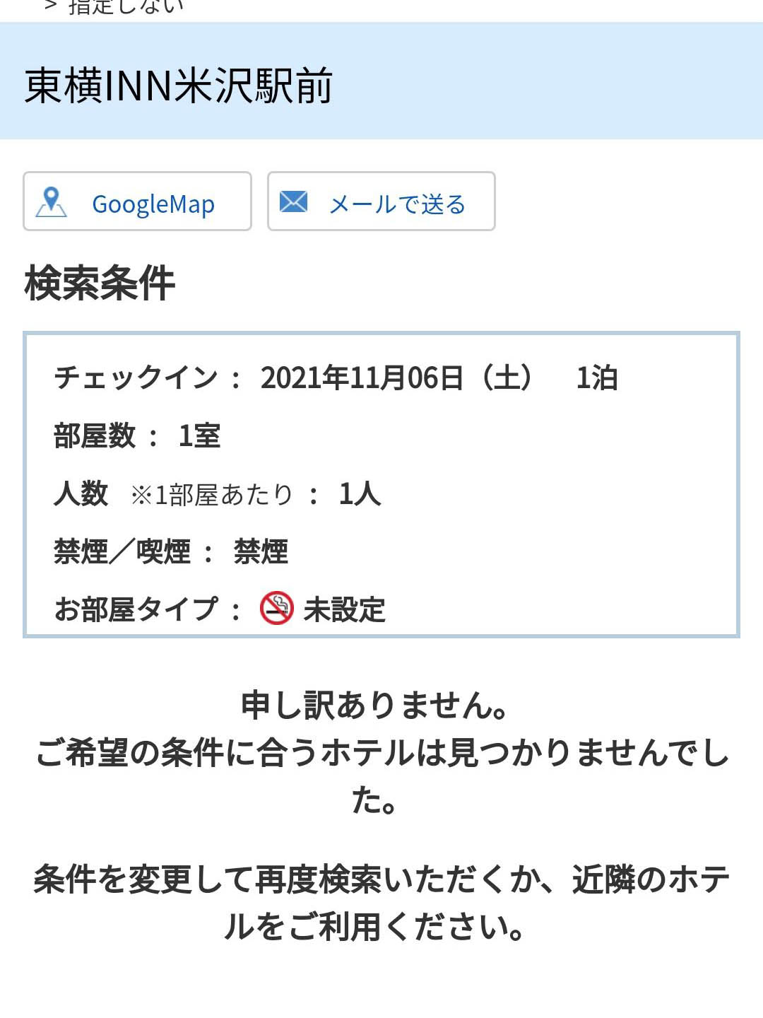 東横INNでの検索