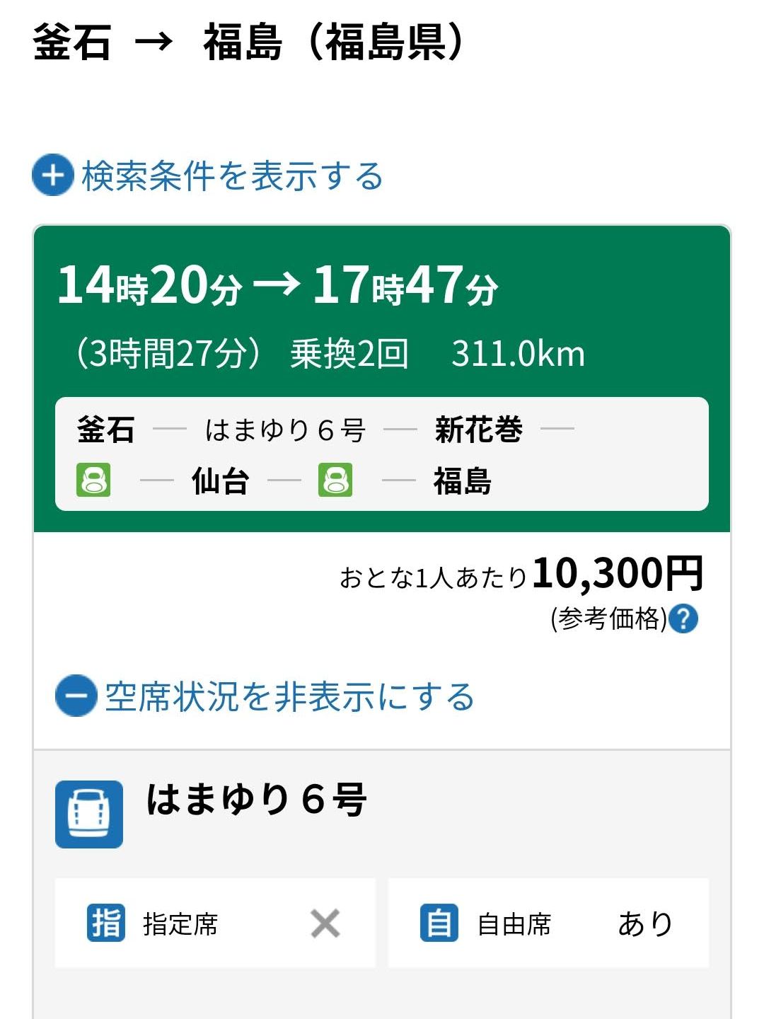 快速の空き状況