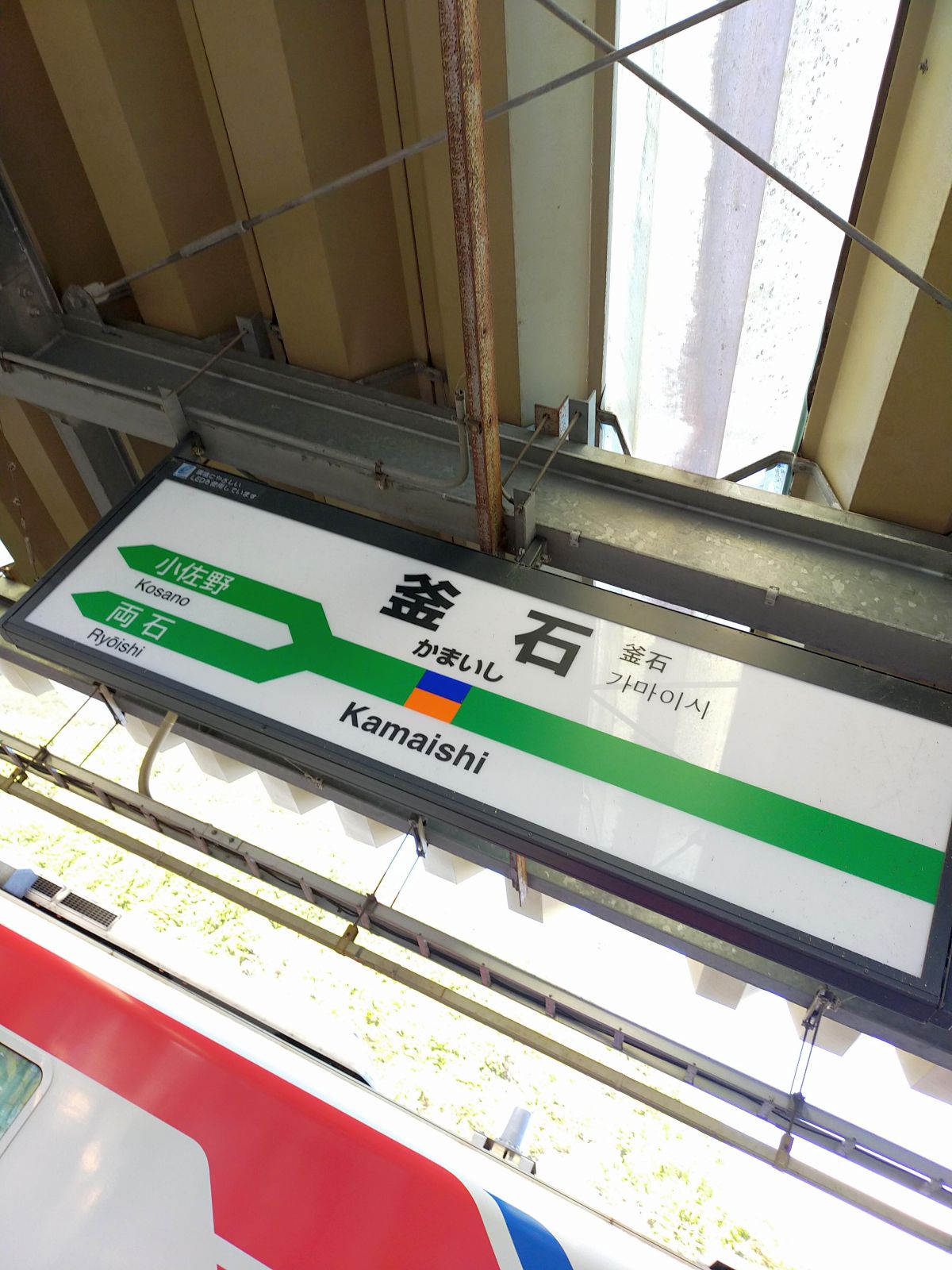 釜石駅駅標