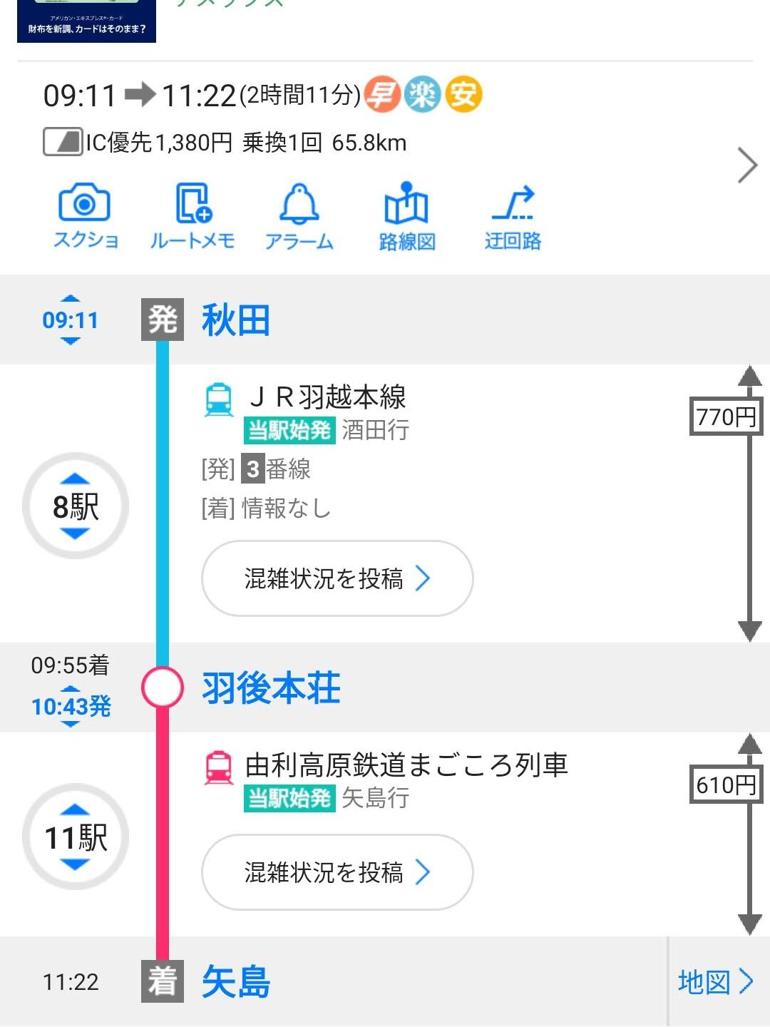 秋田からの朝の移動