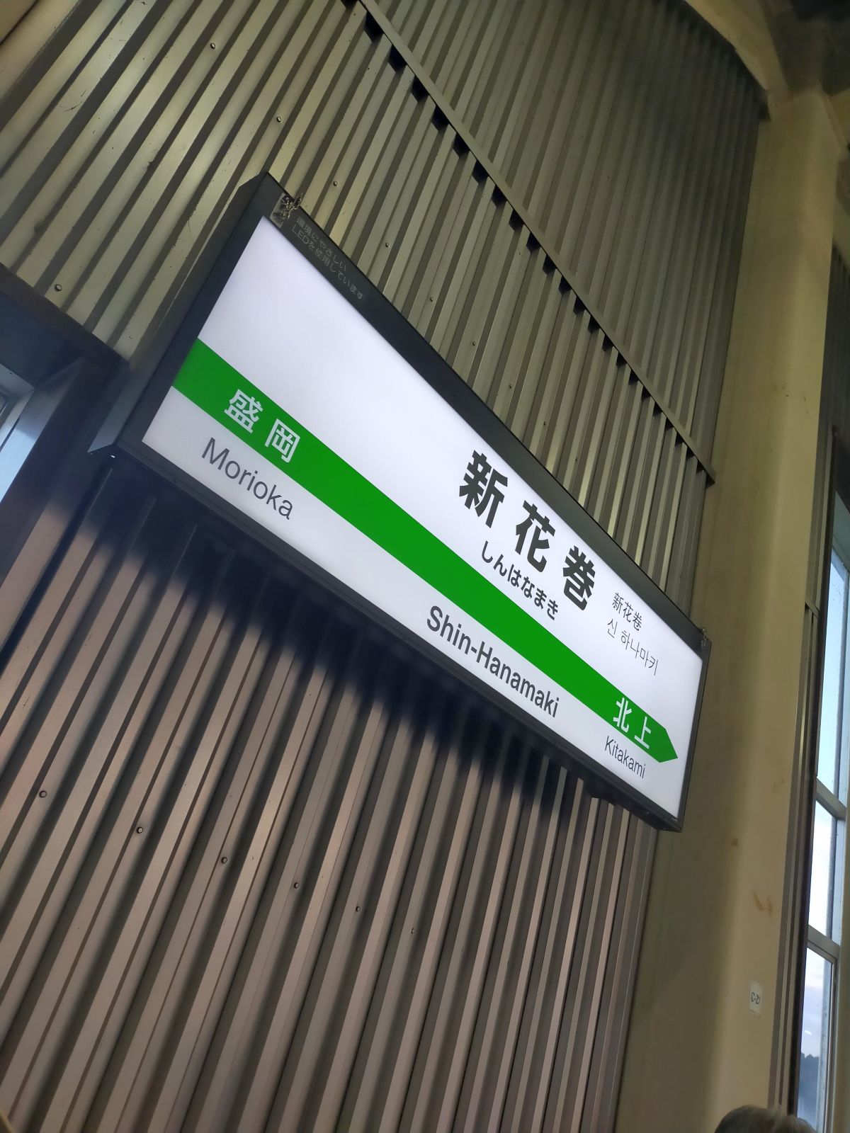 新花巻駅駅標