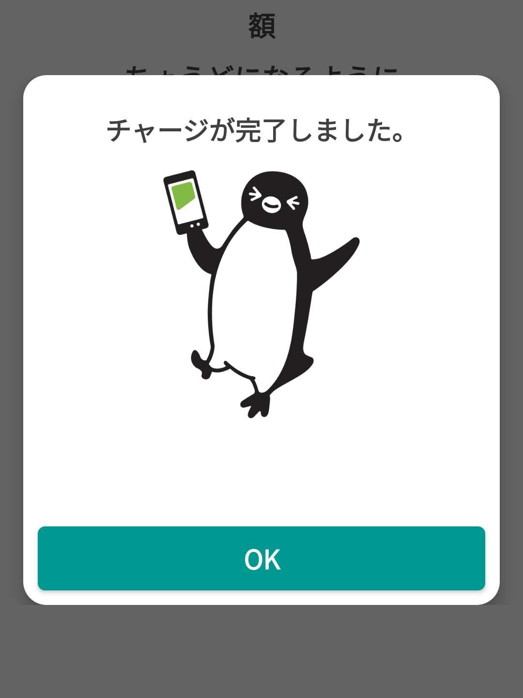 チャージ完了