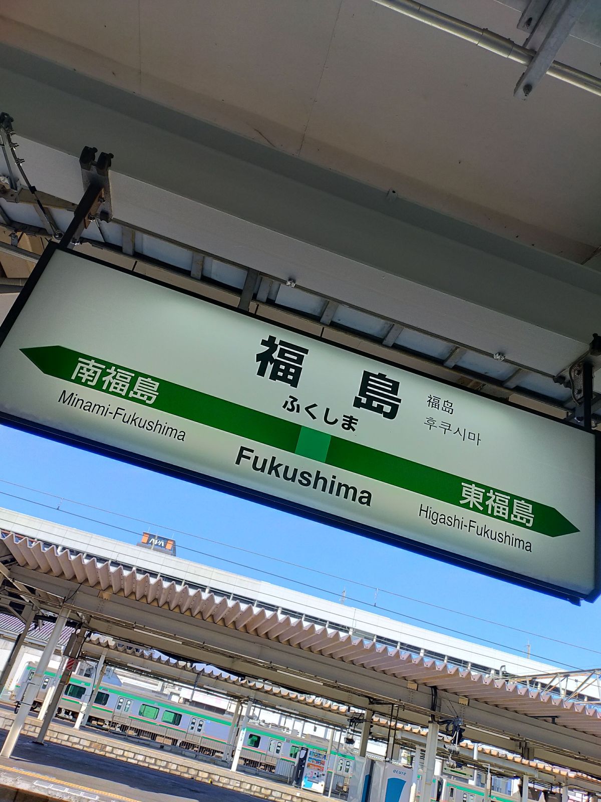 福島駅駅標