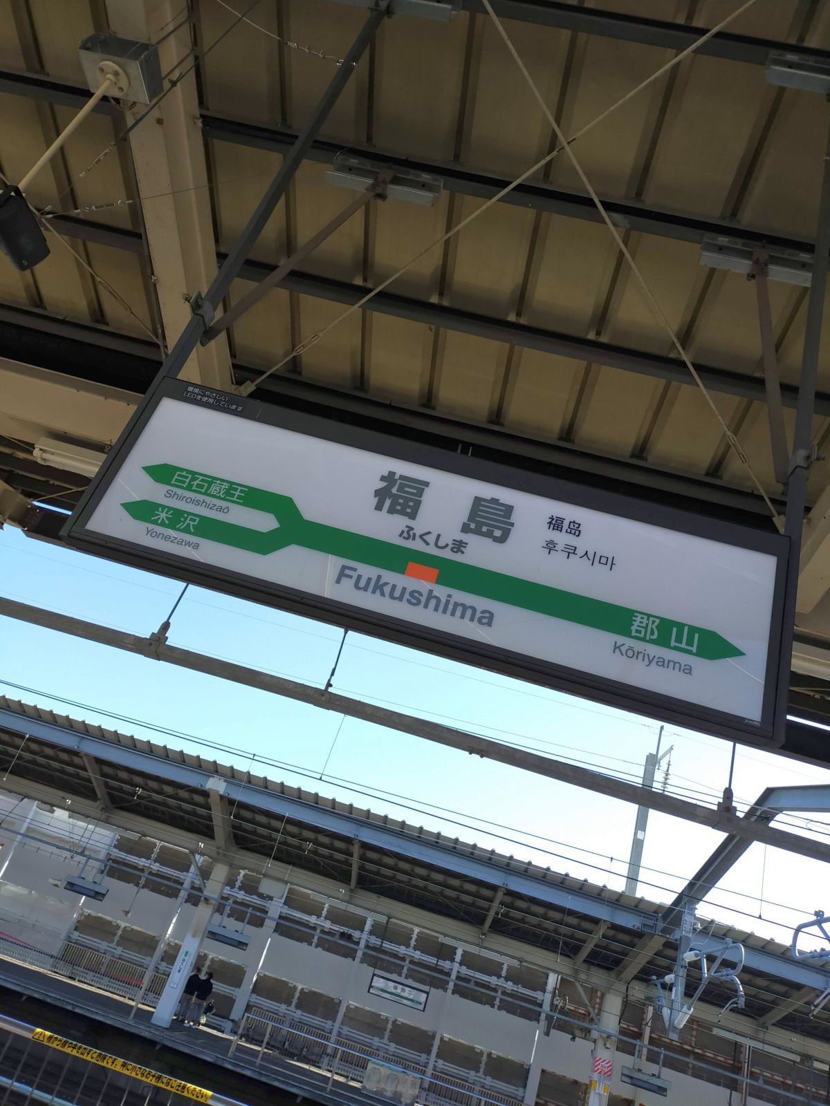 福島駅駅標