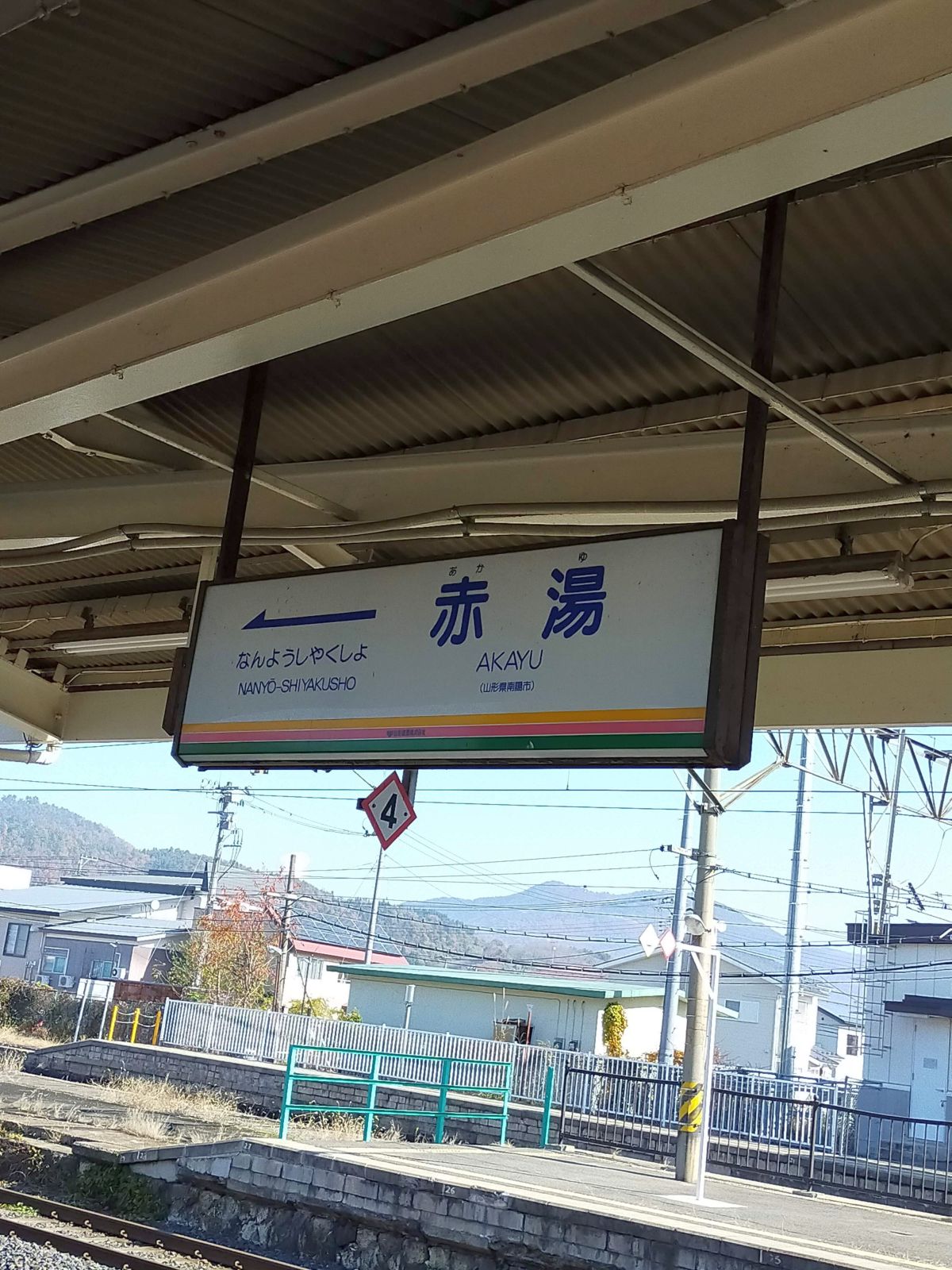 赤湯駅駅標