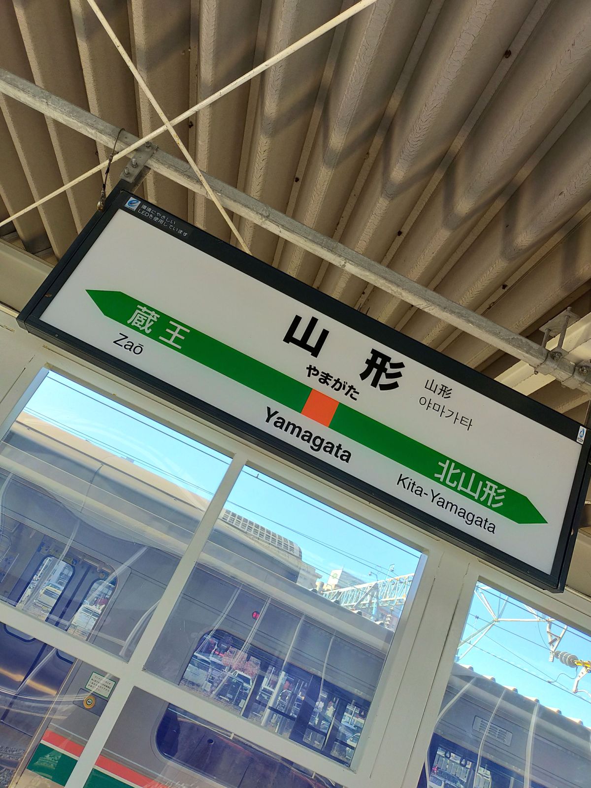 山形駅着