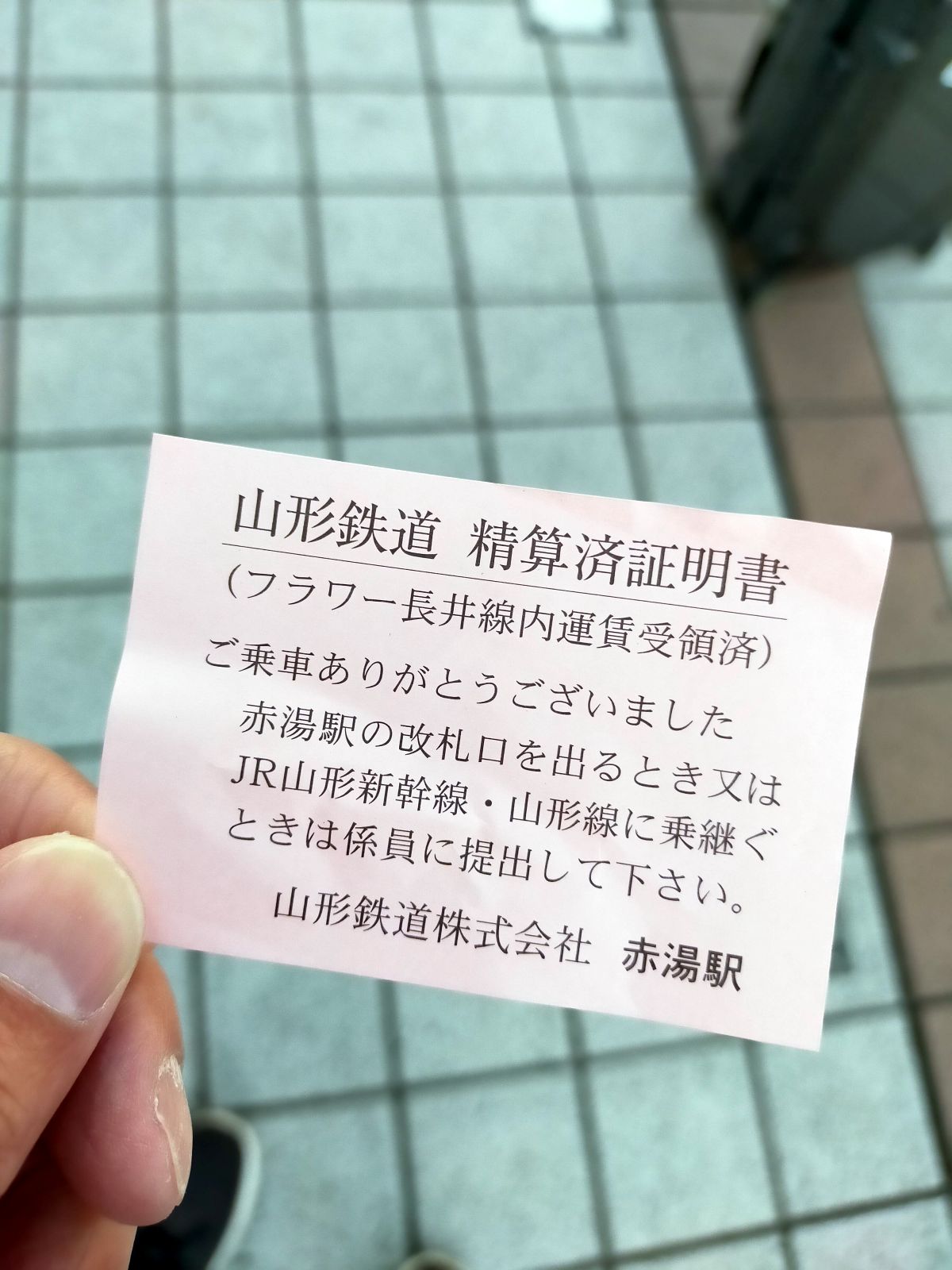 精算済み証明書