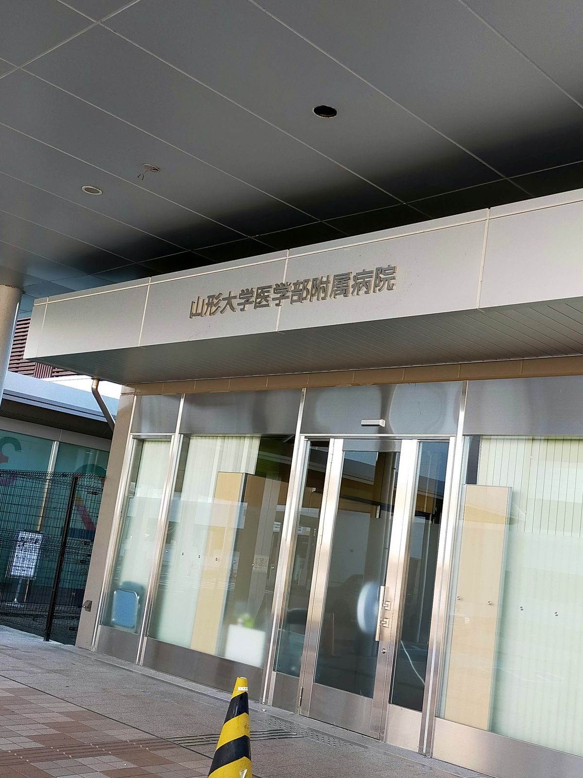 山形大学医学部付属病院