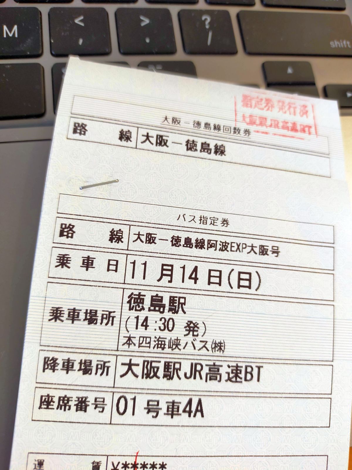 帰りのバス券