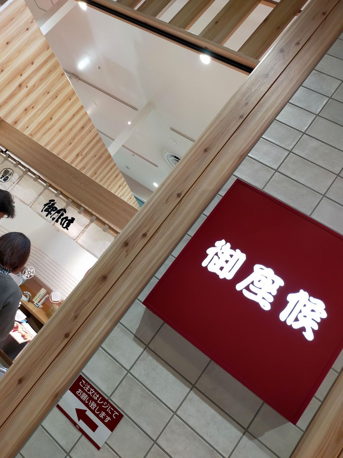 御座候