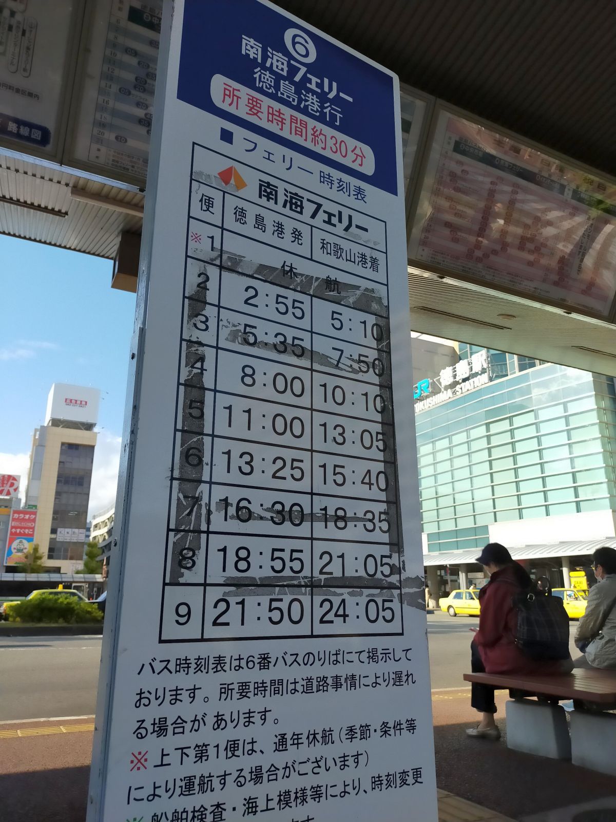 南海フェリーの時刻表