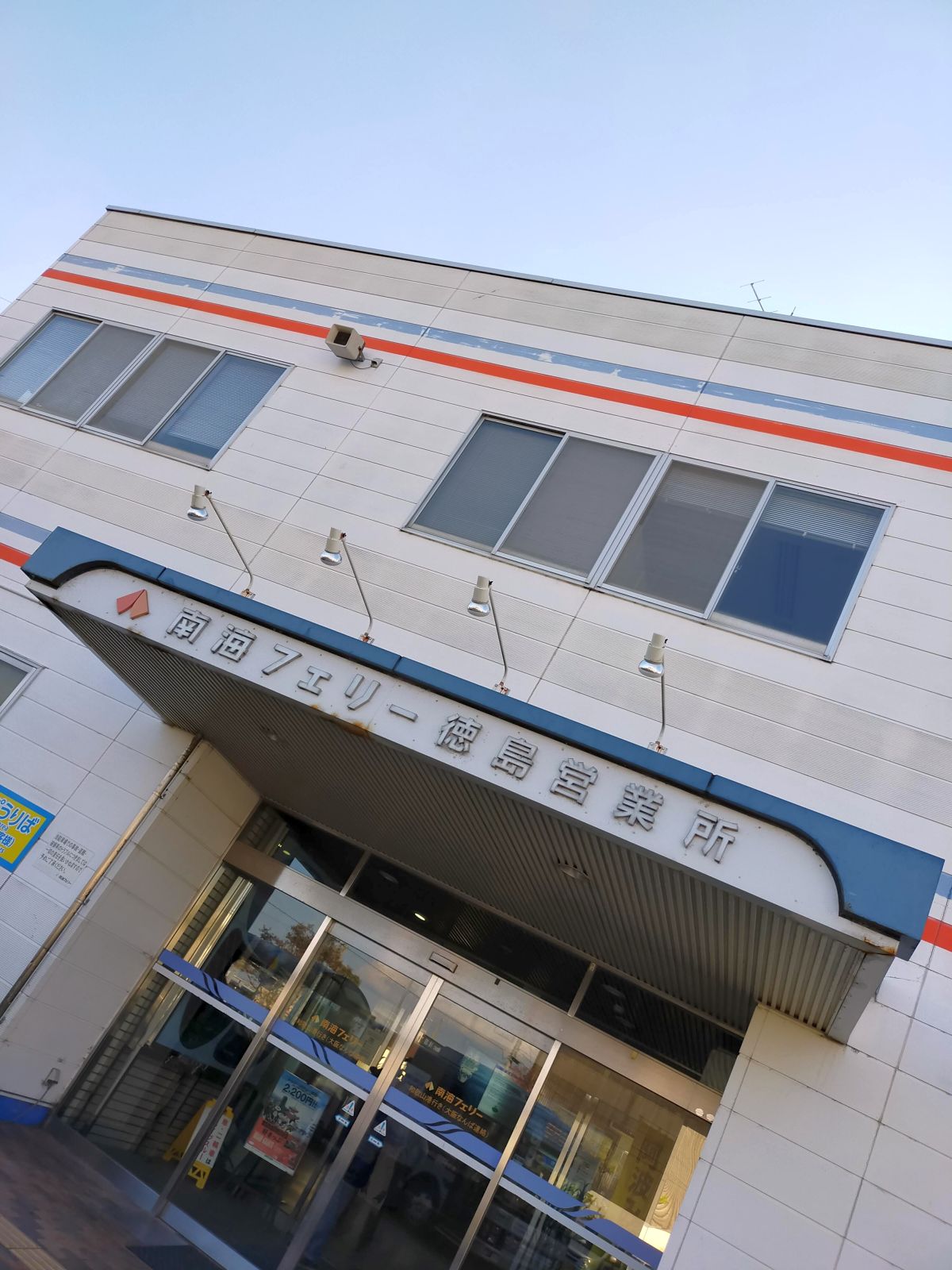 南海フェリー徳島営業所