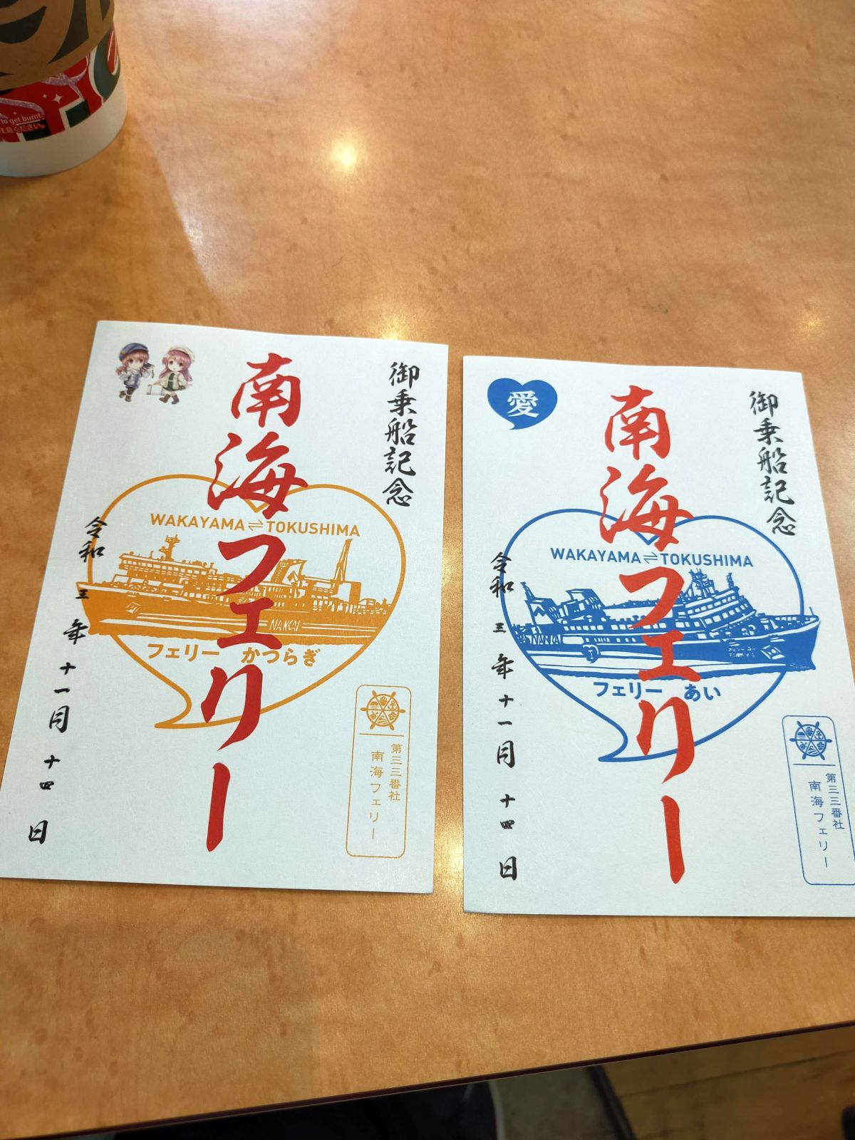 【御船印】南海フェリー