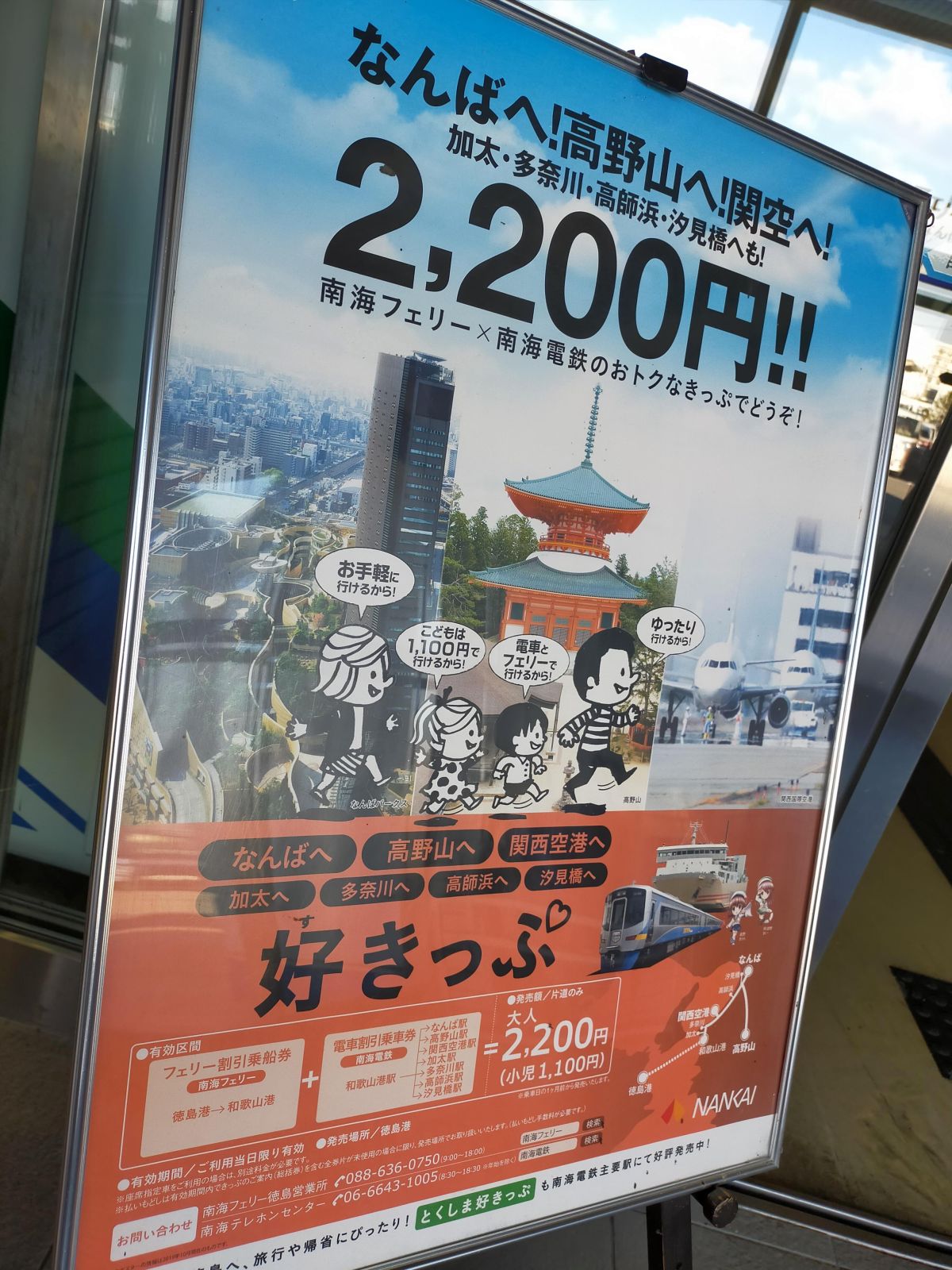 なんばへ！高野山へ！関空へ！