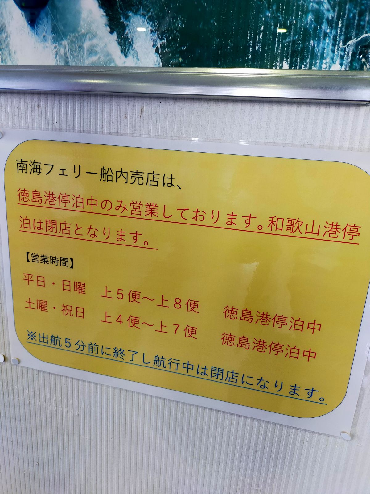 南海フェリー船内売店