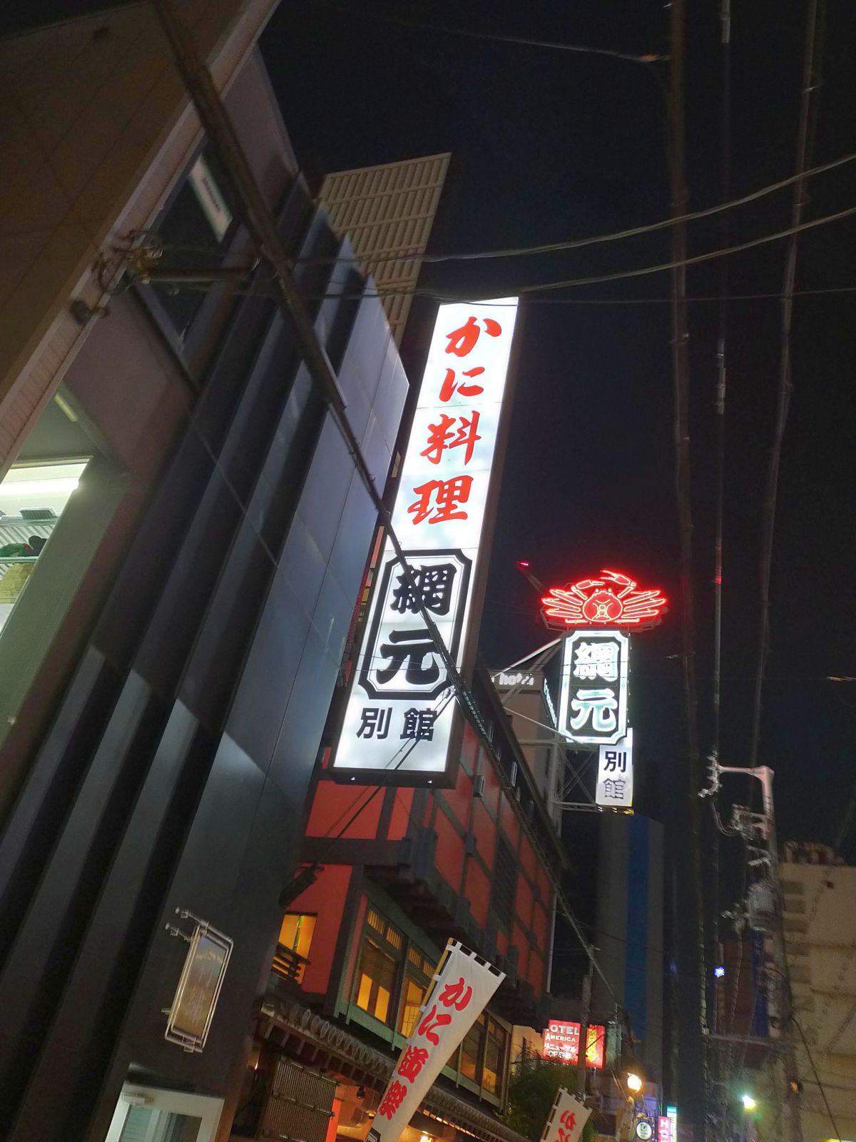 かに料理網元別館