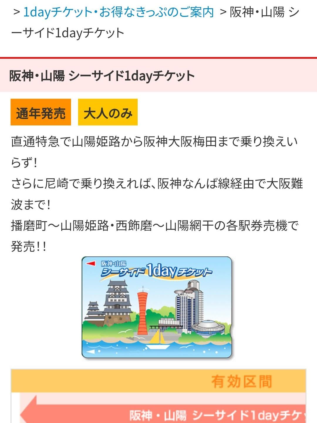 阪神・山陽シーサイド1dayチケット