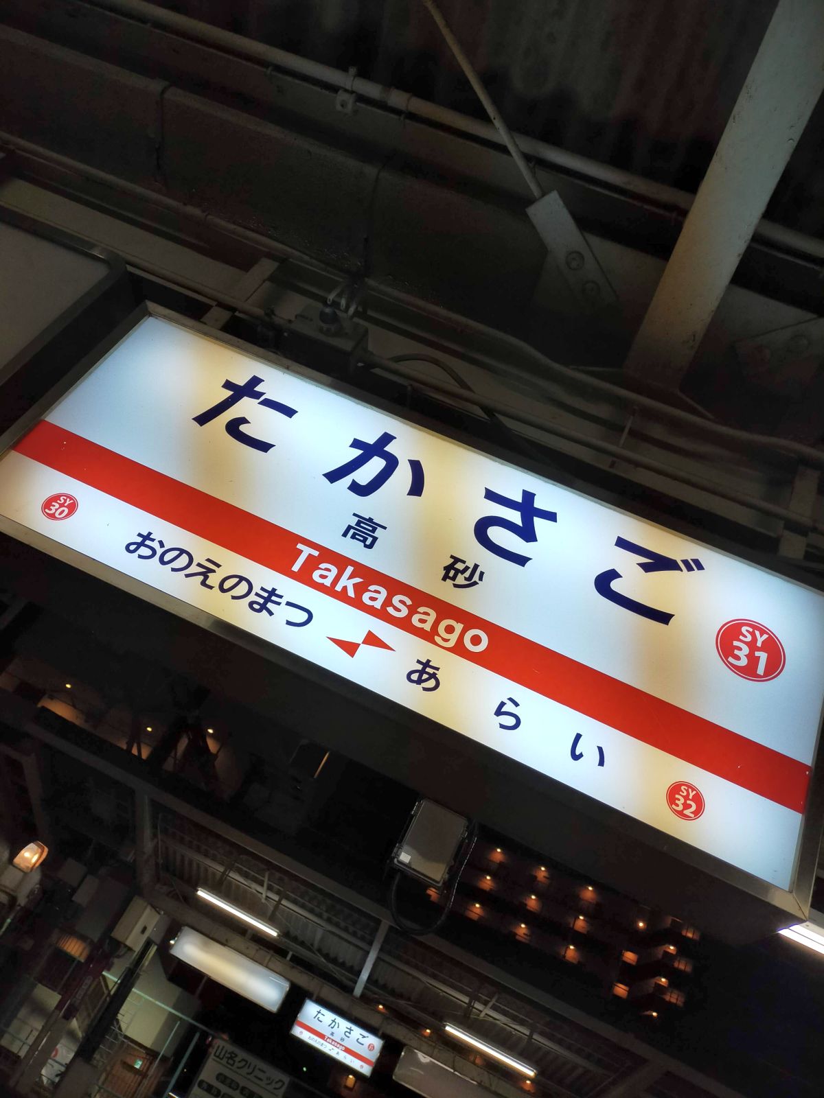 高砂駅