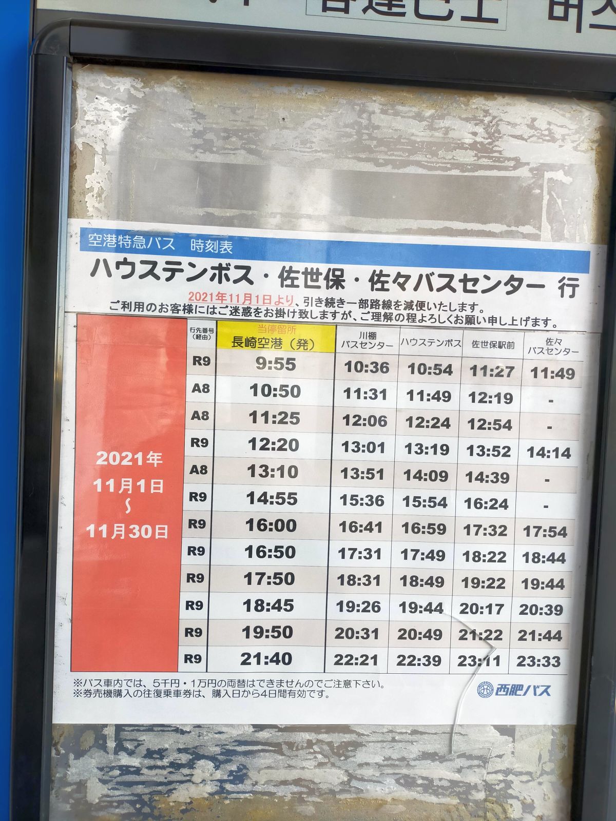 佐世保行きバス時刻表