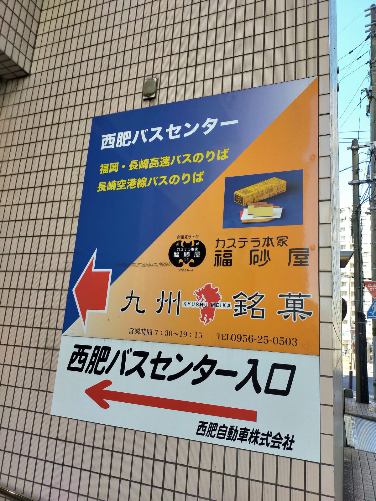 西肥バスセンター
