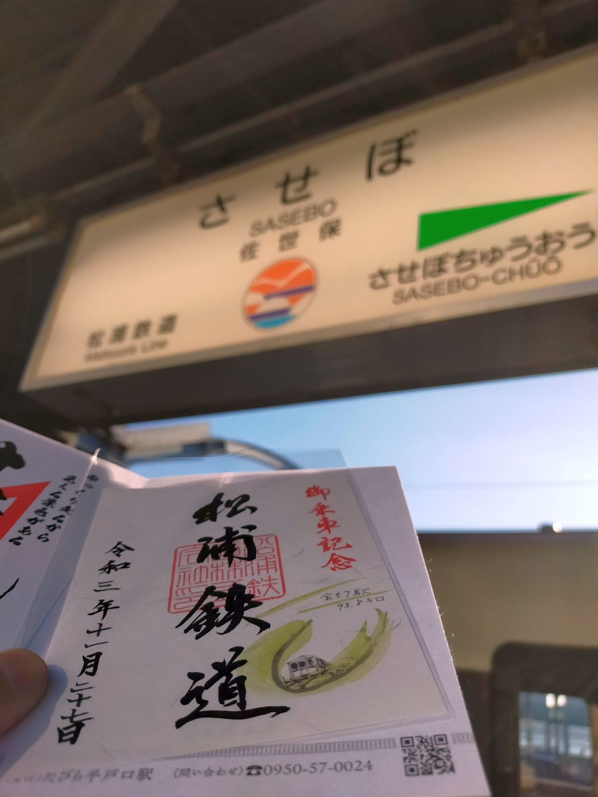 【鉄印】松浦鉄道