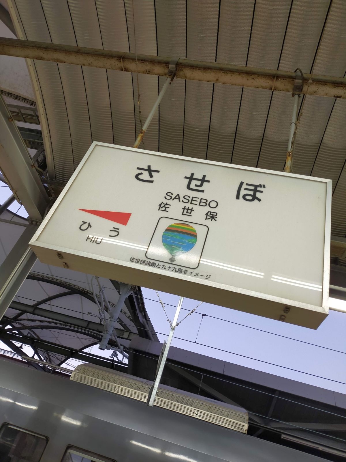 佐世保駅駅標