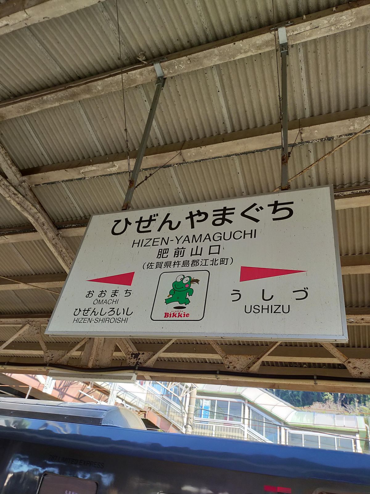備前山口駅着