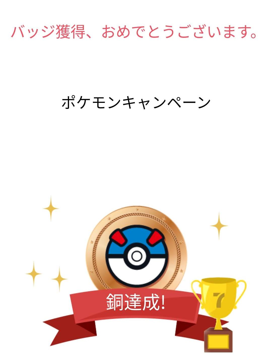 バッジ獲得