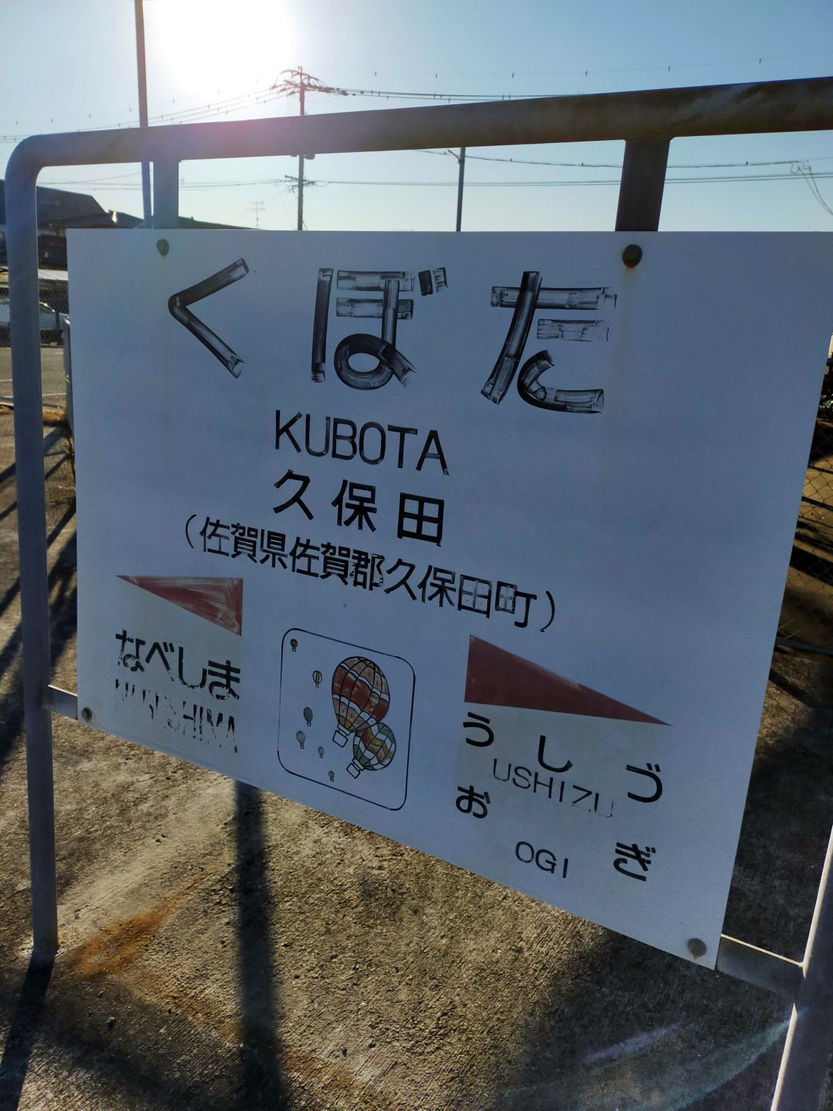 久保田駅駅標